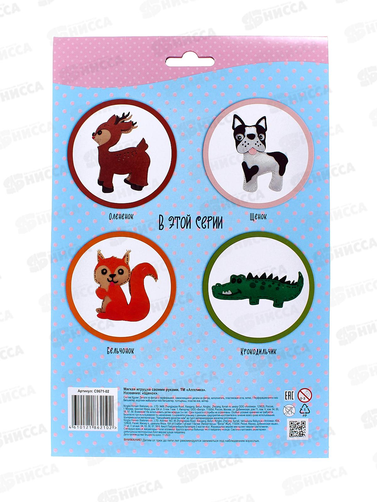 Набор д/творч. Апплика Мягкие Игрушки Щенок С9671-02 *20