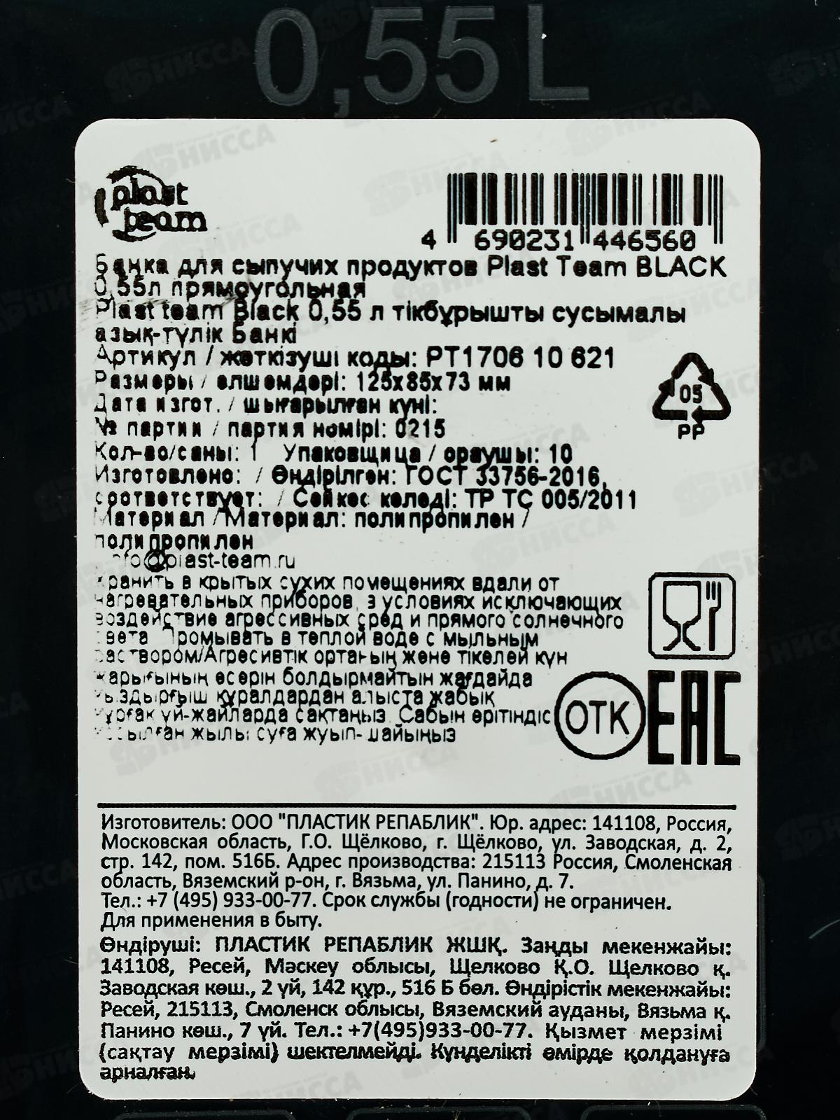 Банка д/сып прод 0,55л &quotPlast Team&quot прямоуг Блэк РТ170610621 *30