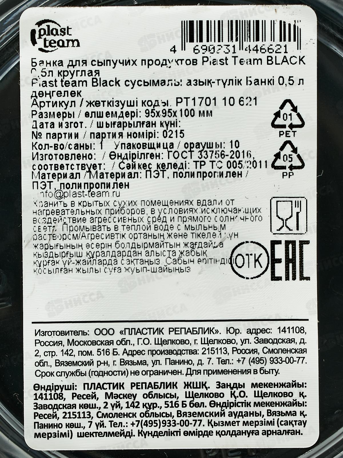 Банка д/сып прод 0,5л &quotPlast Team&quot круглая Блэк РТ170110621 *12