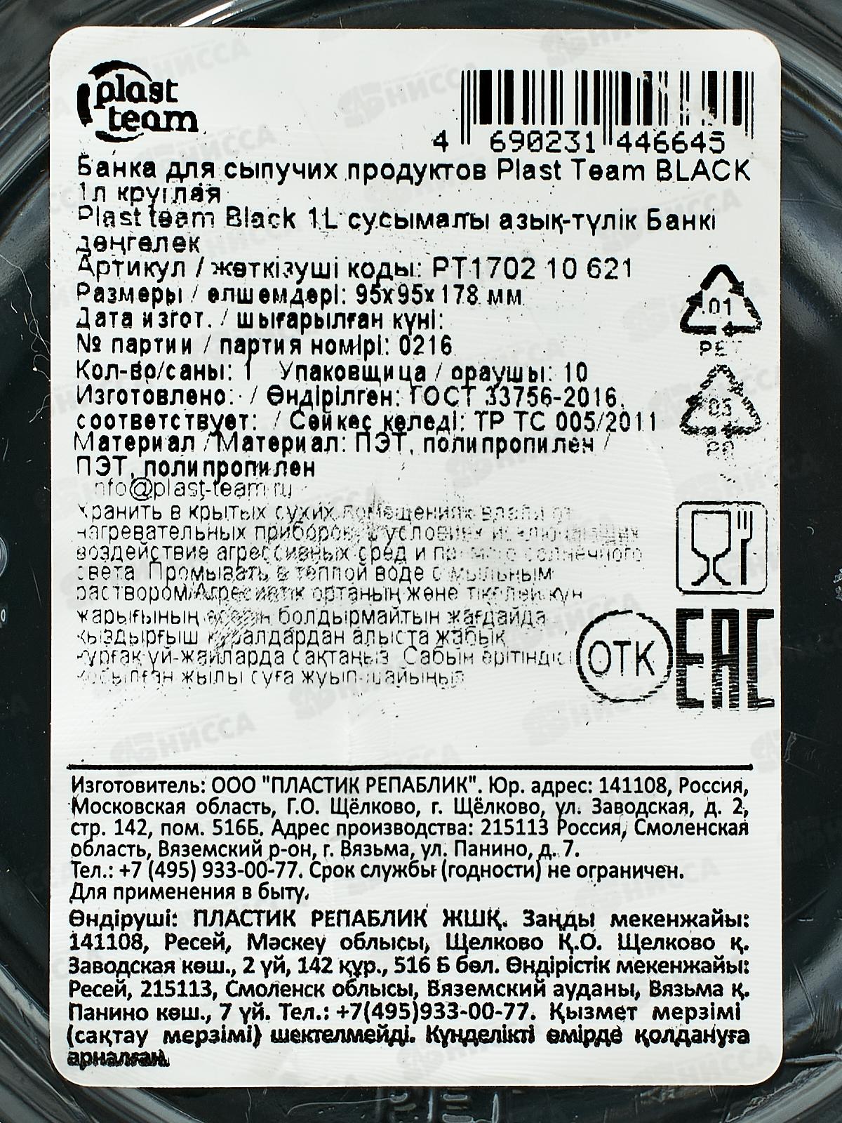 Банка д/сып прод 1л &quotPlast Team&quot круглая Блэк РТ170210621 *12
