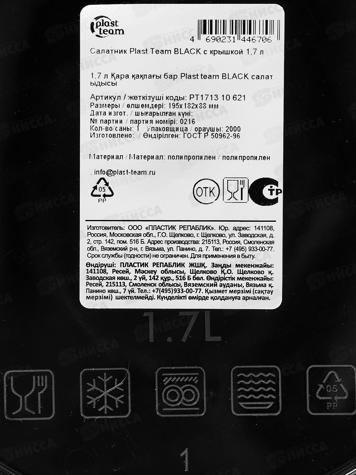 Салатник &quotPlast Team&quot 1,7л с/к Блэк РТ171310621 *18