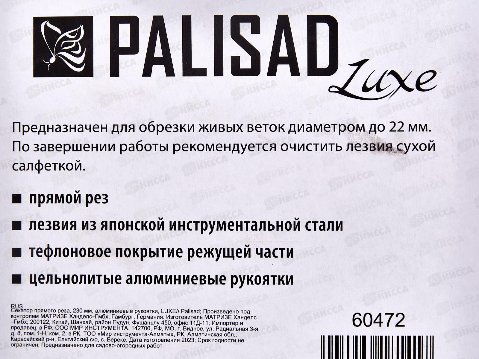 Секатор прямого среза, 230мм, алюм. рукоятка LUXE /Palisad 60472