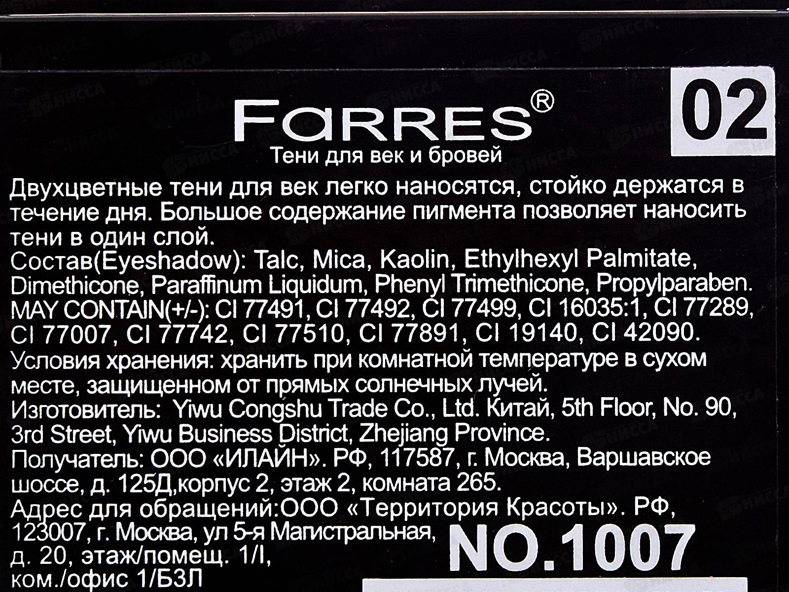 Farres Тени для век Shade 1007-02 синий/голубой 2 цвета *6