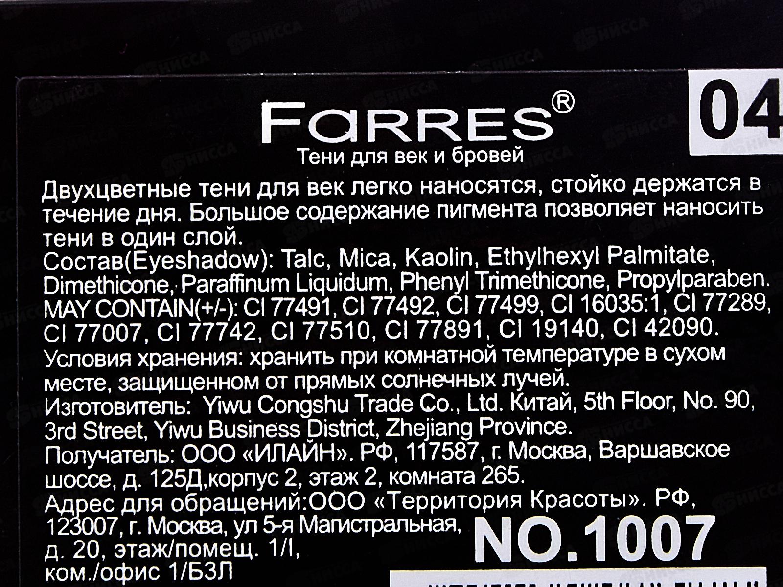 Farres Тени для век Shade 1007-04 пыльно-голубой/север-син 2 цвета *6