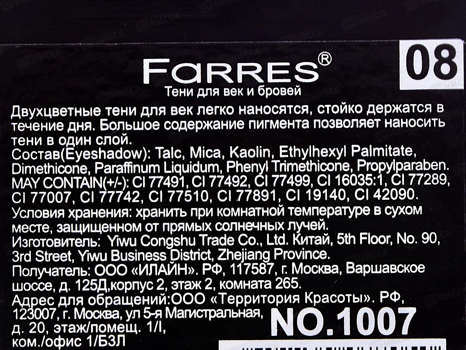 Farres Тени для век Shade 1007-08 мокрый асвальт/серебро 2 цвета *6
