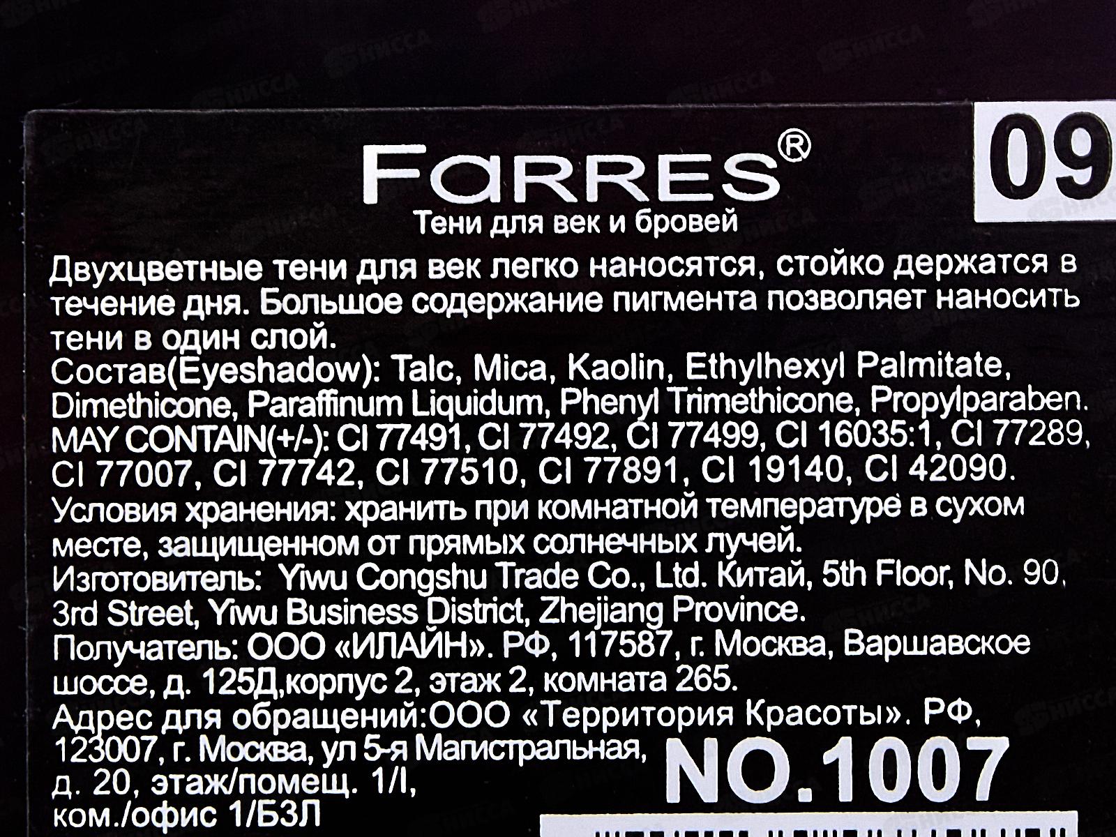 Farres Тени для век Shade 1007-09 хаки/капучино 2 цвета *6