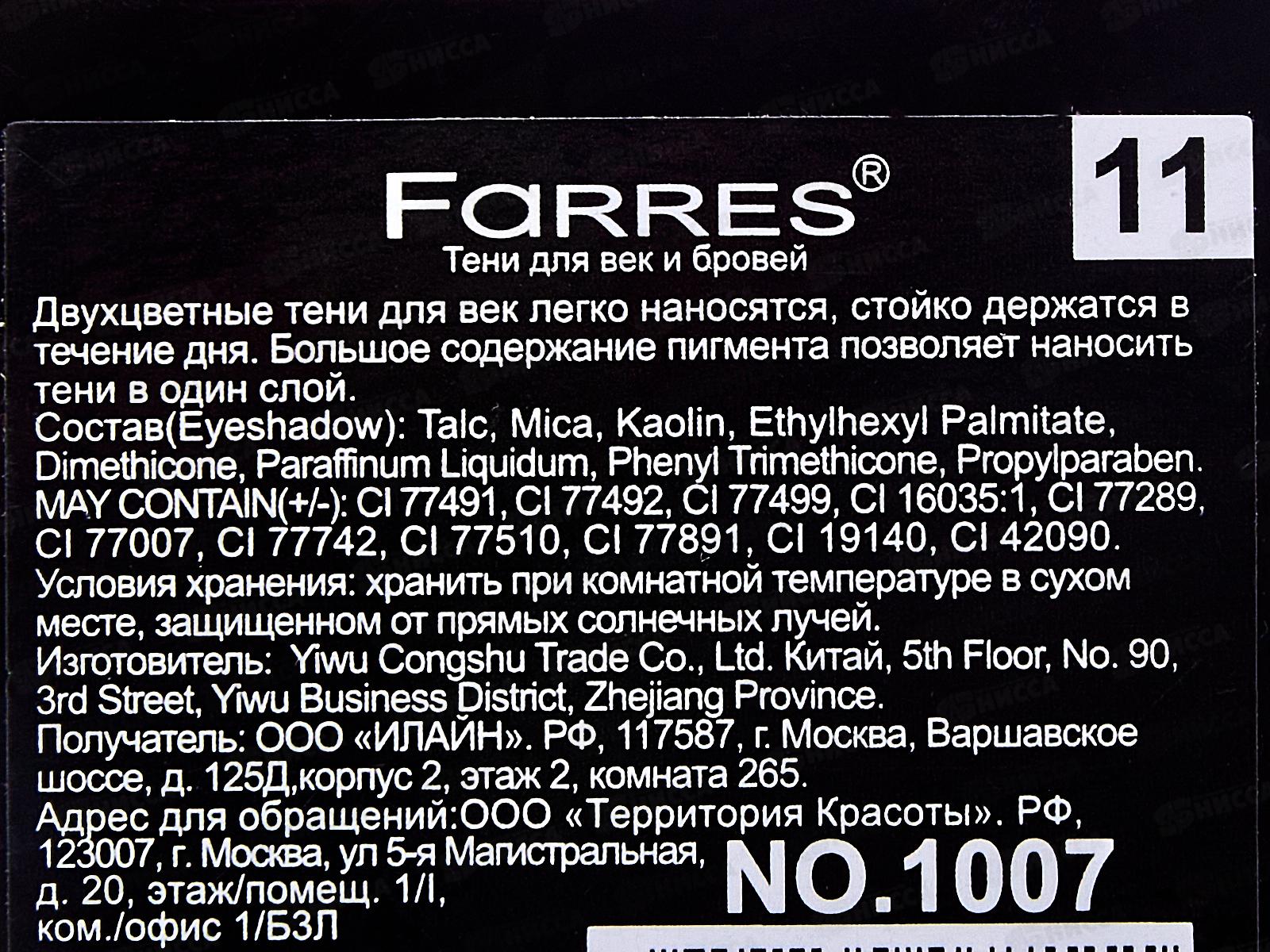 Farres Тени для век Shade 1007-11 таул с роз/серебро 2 цвета *6