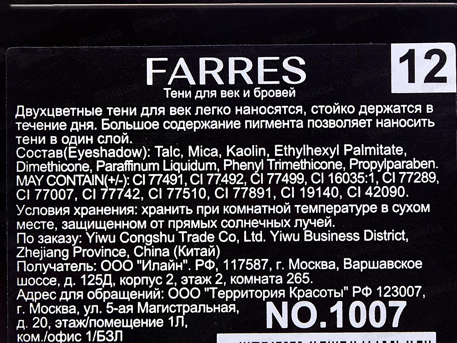 Farres Тени для век Shade 1007-12 коричневый/темно-коричнев 2 цвета *6
