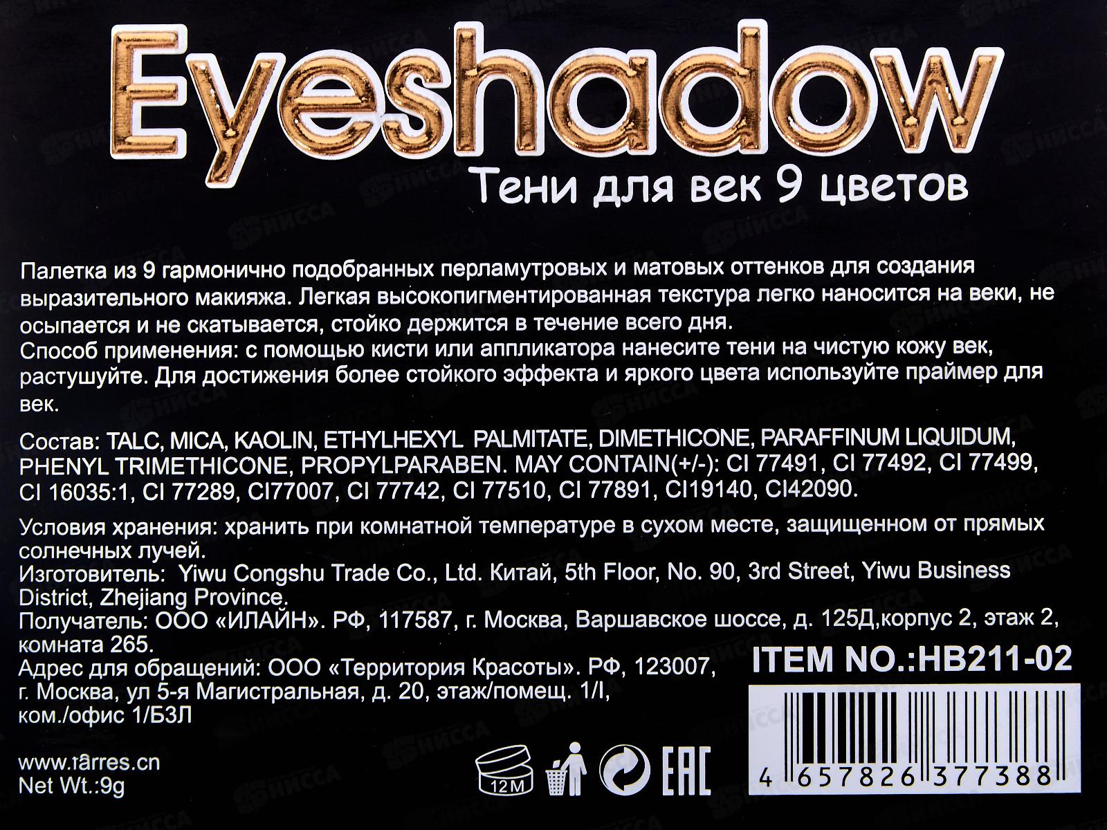 Farres Тени для век HB211-02 9 цветов Россия *12
