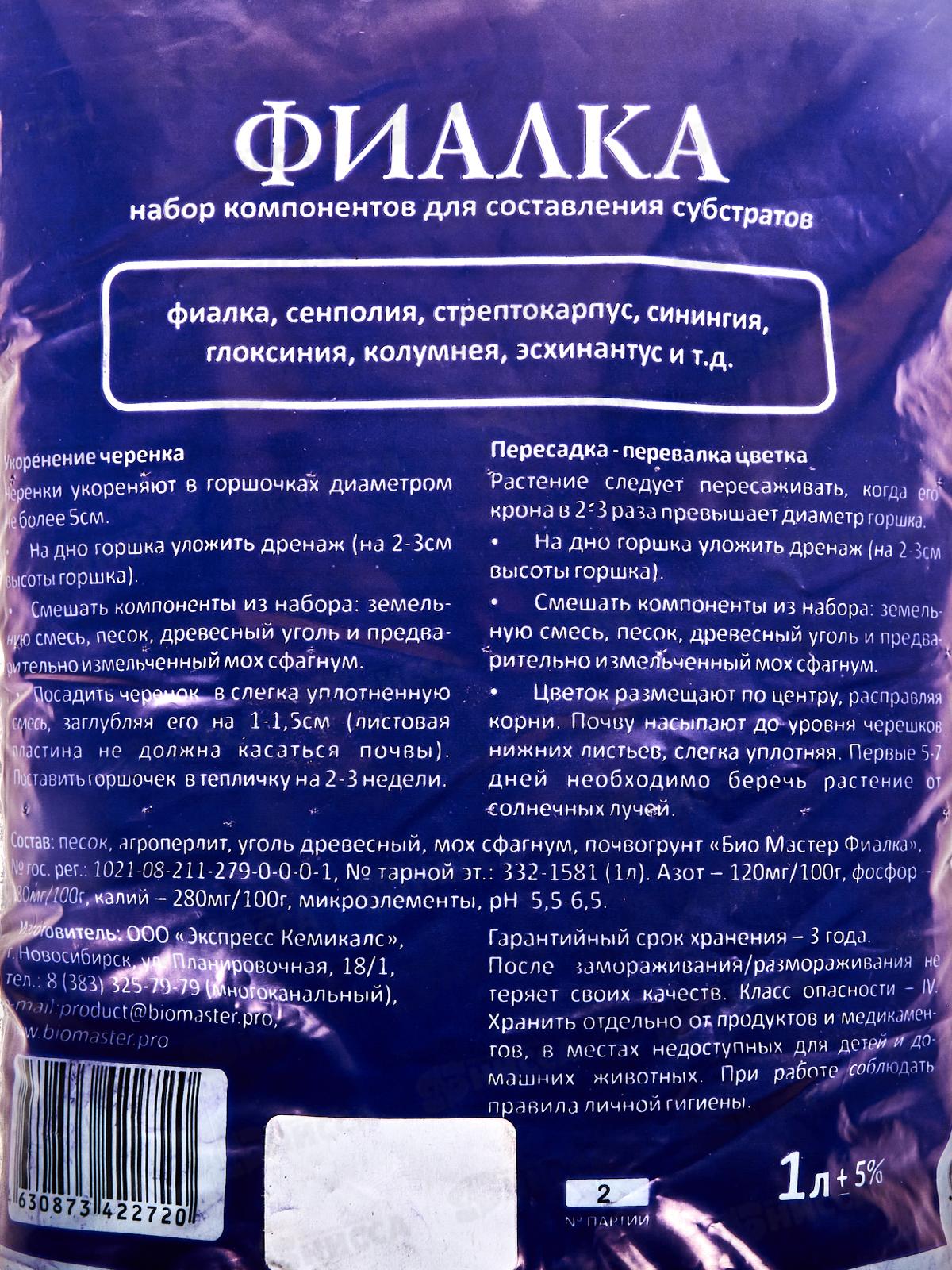 БИО МАСТЕР Фиалка, набор компонентов 1л