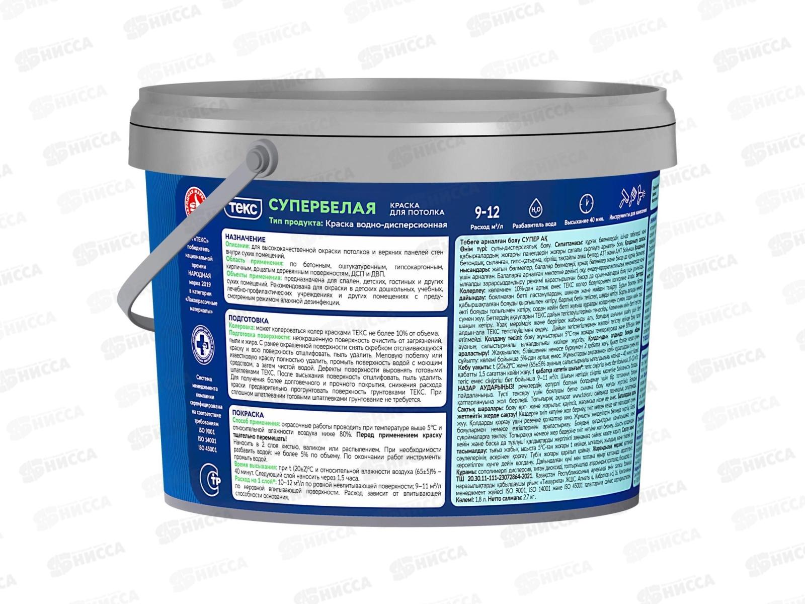 Краска для потолка Супербелая Текс Профи 1,8л