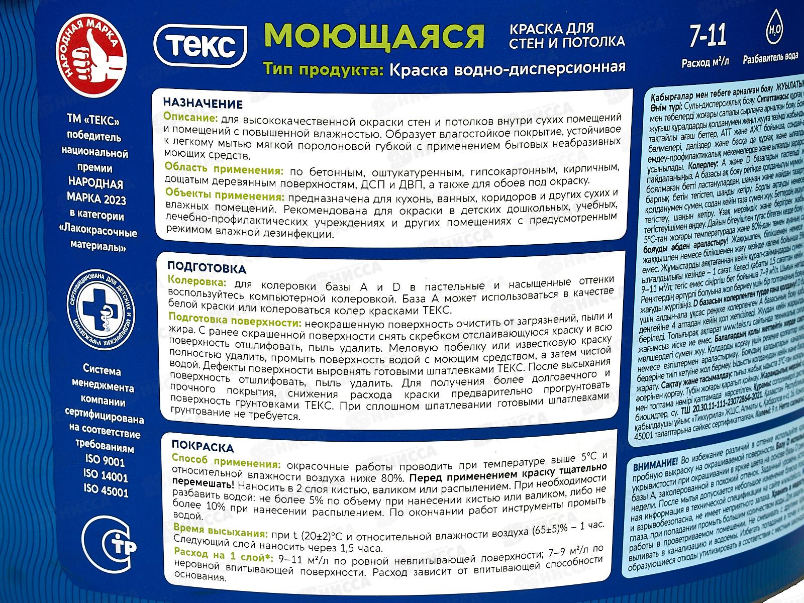 Краска для стен и потолка Моющаяся Текс Профи D 9,0л