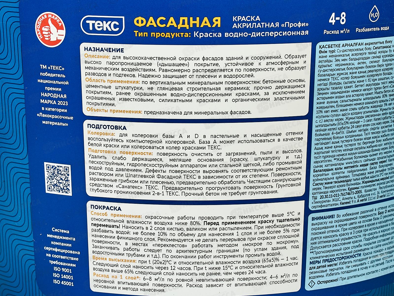 Краска акрилатная Фасадная Текс Профи бесцветная D 9л