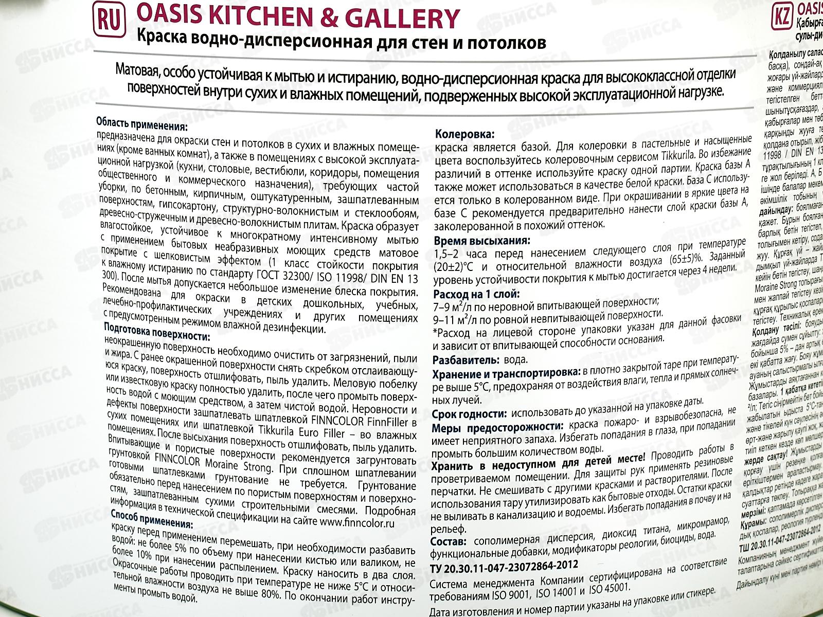 Краска Oasis Kitchen&Gallety A мат 9,0л