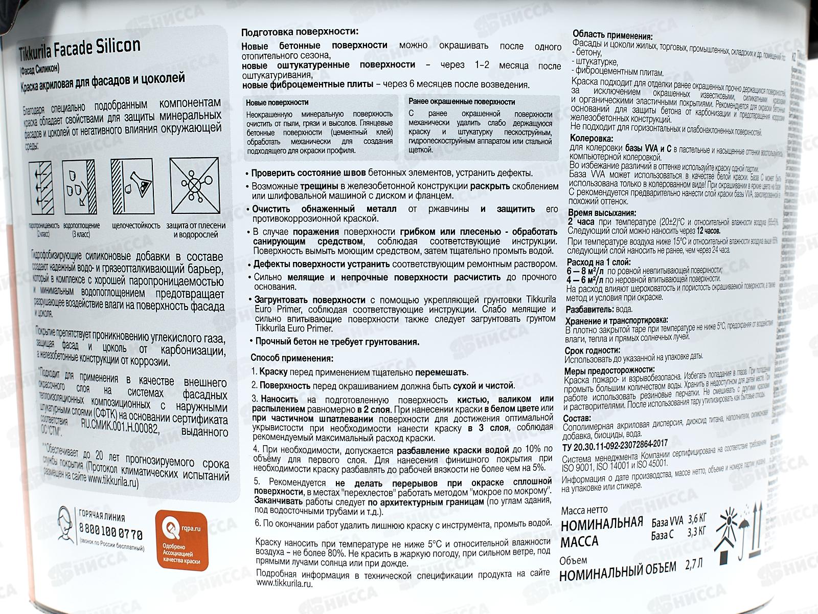 Краска фасадная Facade Silicon VVA гл/мат 2,7л