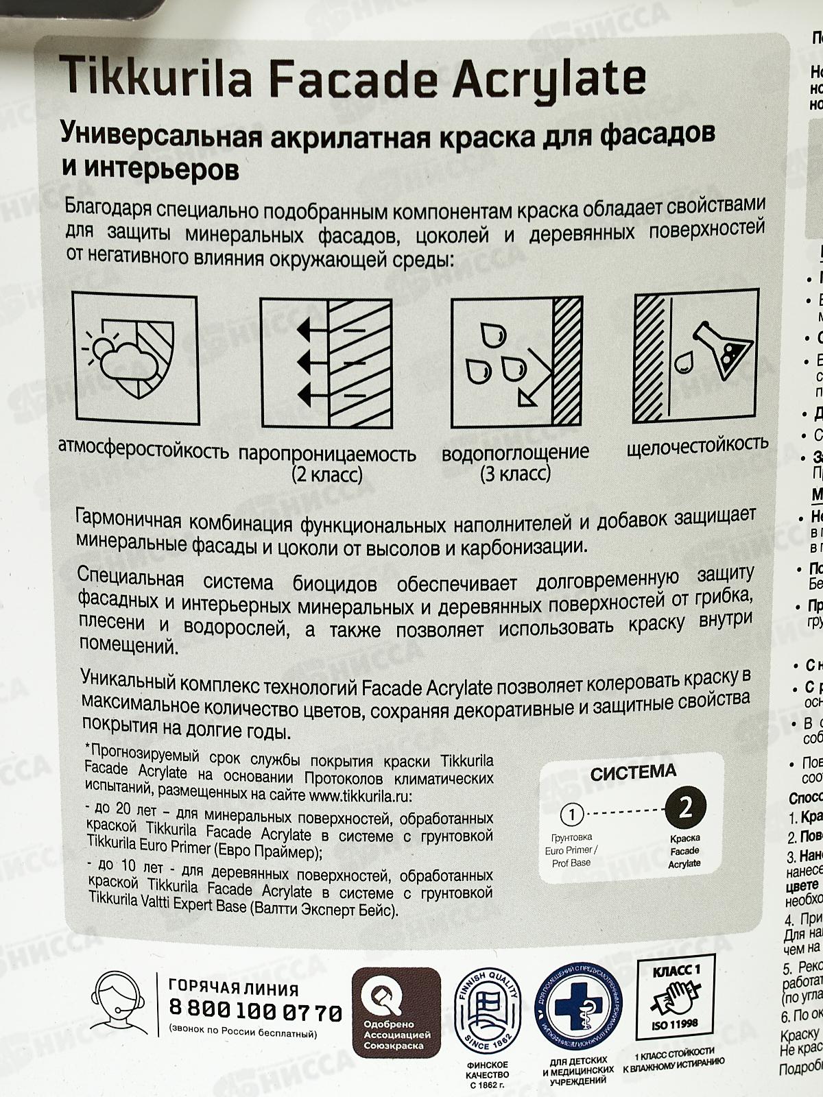Краска фасадная Facade Acrylate A гл/мат 9л
