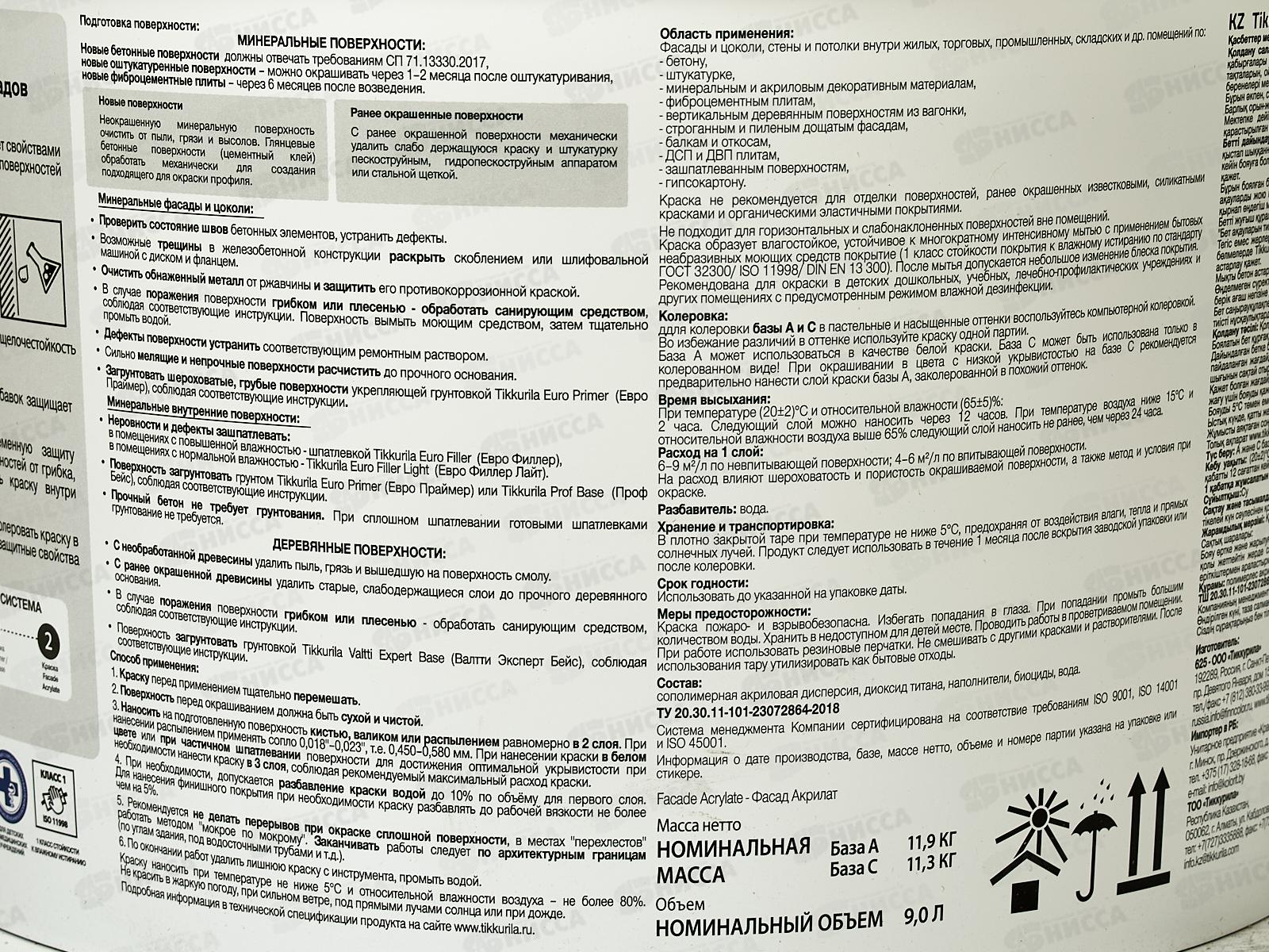 Краска фасадная Facade Acrylate A гл/мат 9л