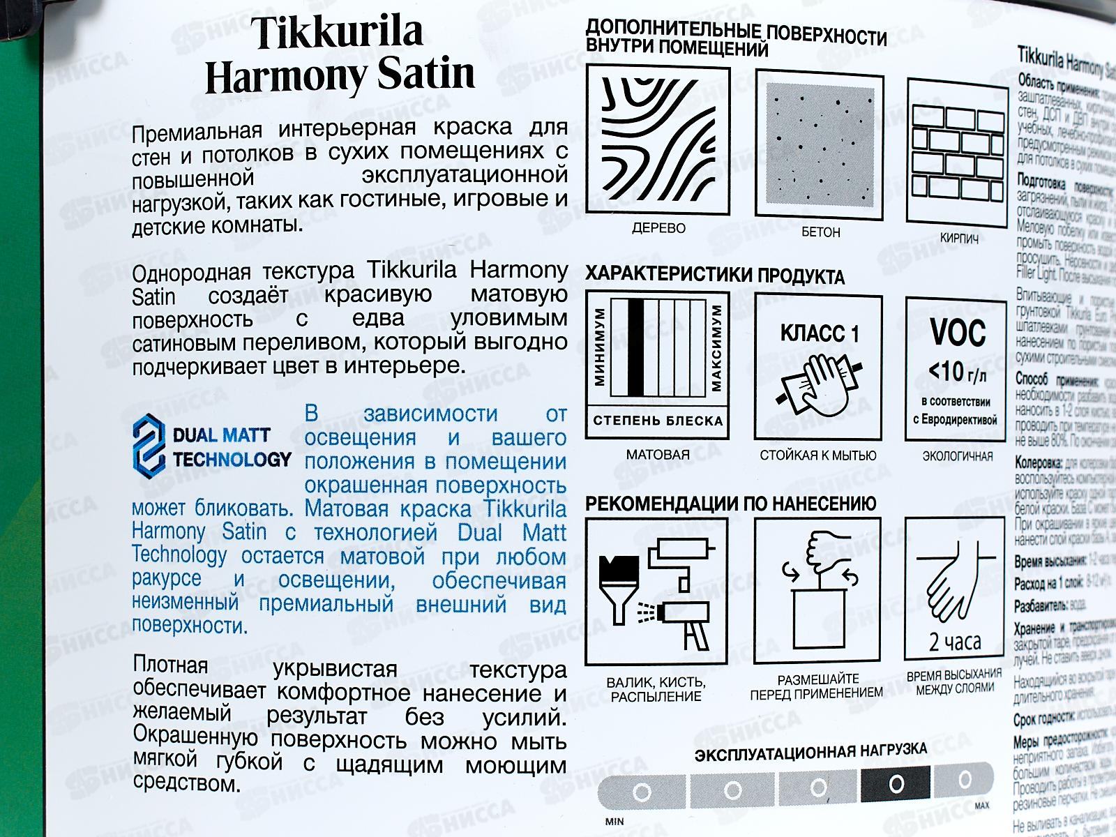 Краска интерьерная Harmony Satin C мат 2,7л