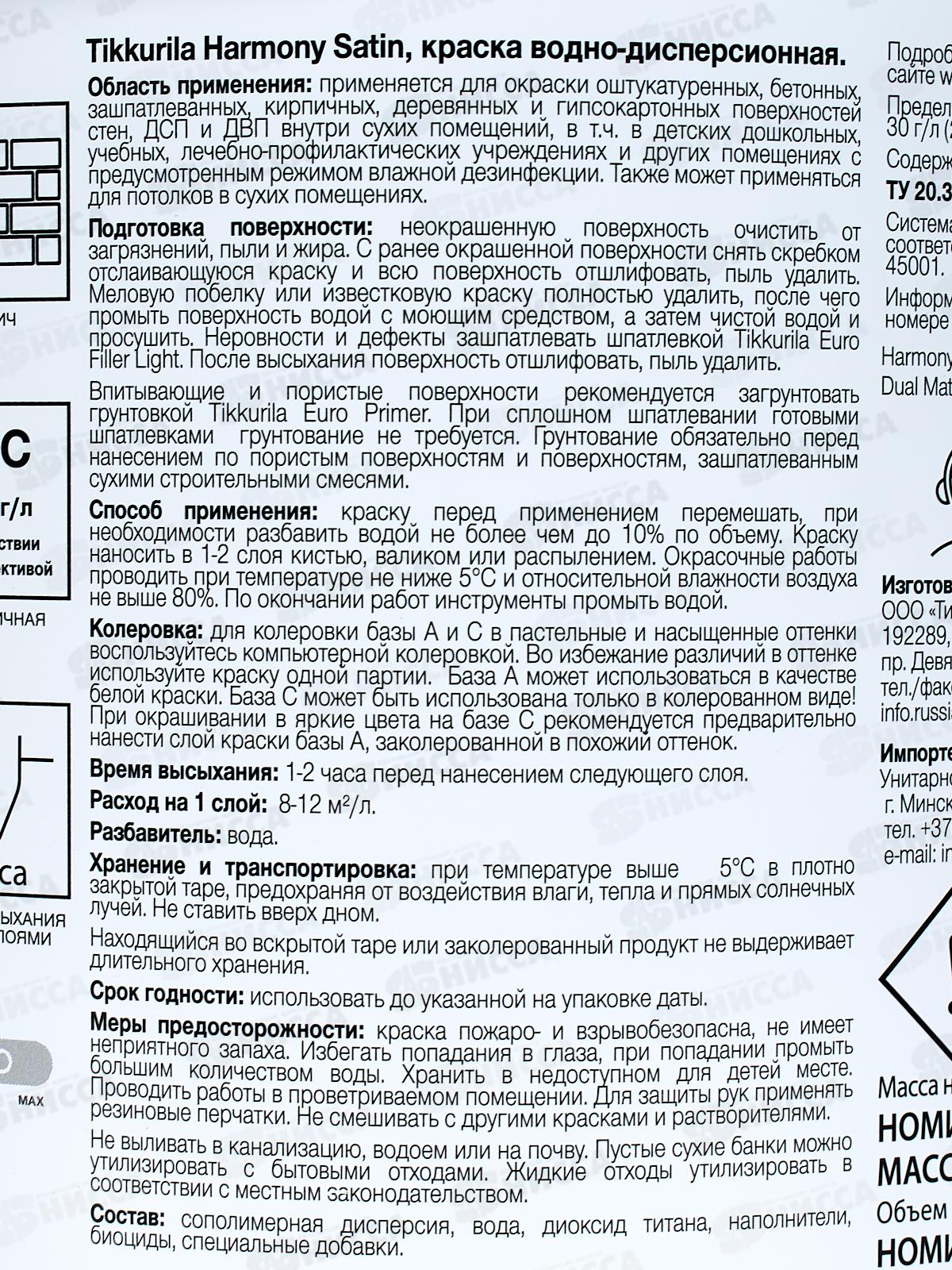 Краска интерьерная Harmony Satin C мат 2,7л