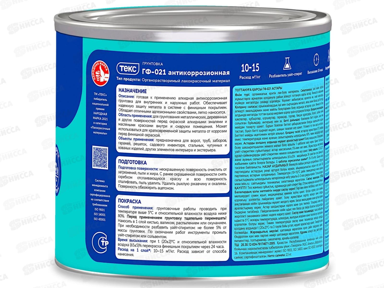 Грунтовка Текс ГФ-021 Антикоррозионная серая 2,5кг *1/6