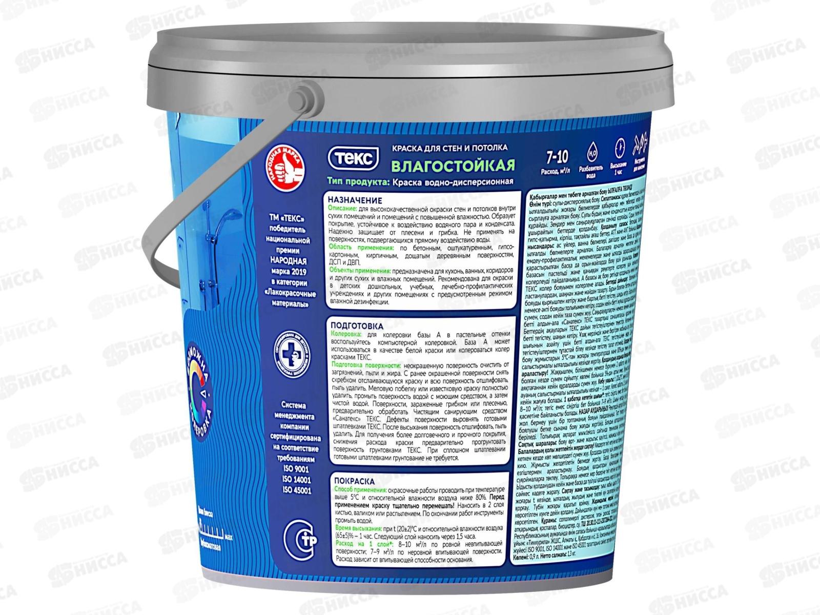 Краска для стен и потолков Влагостойкая Текс Профи A 0,9л *1/18