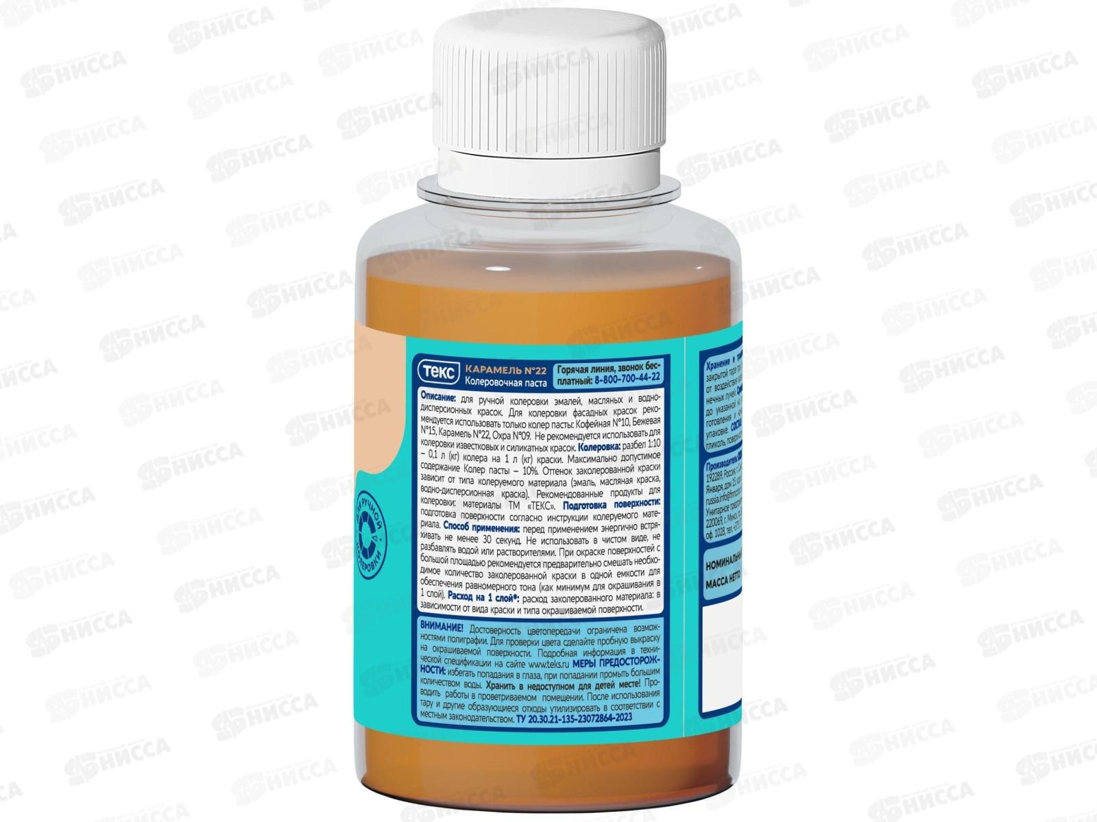 Колер пастаТекс №22 карамель 0,1л *1/30