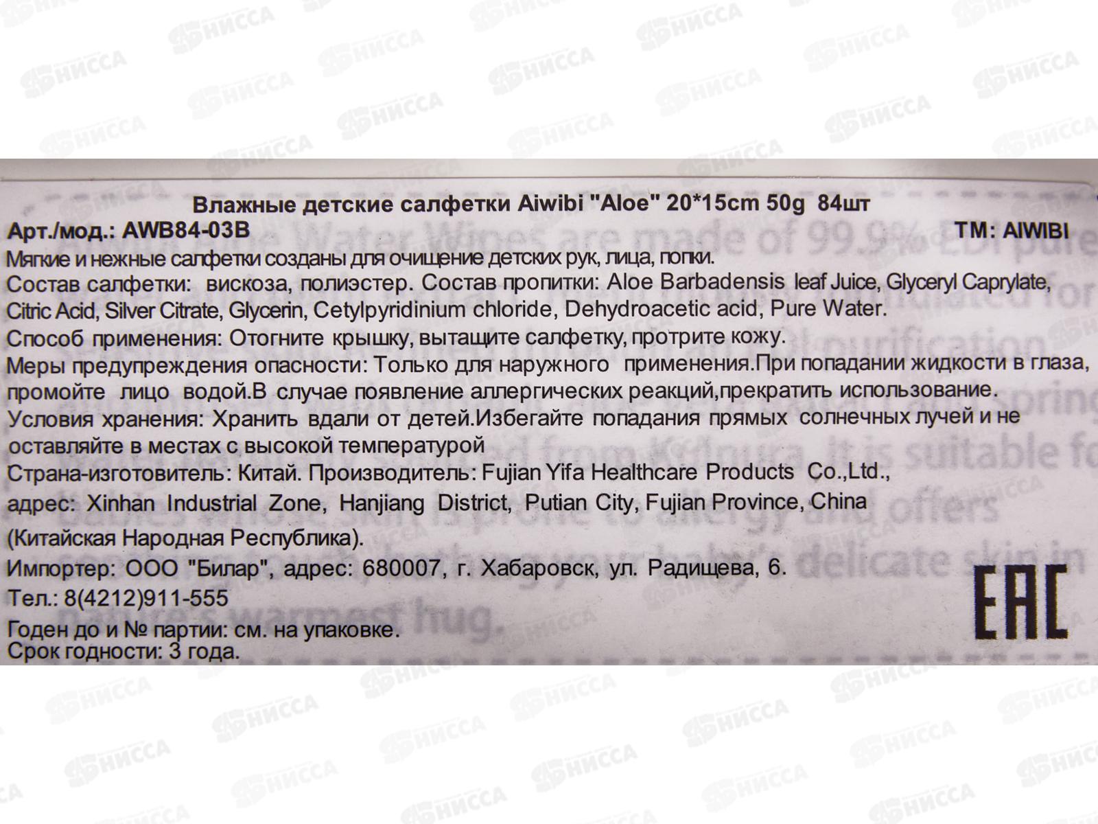 Aiwibi влажные салфетки  детские Очищающие Алоэ 84шт клапан *12