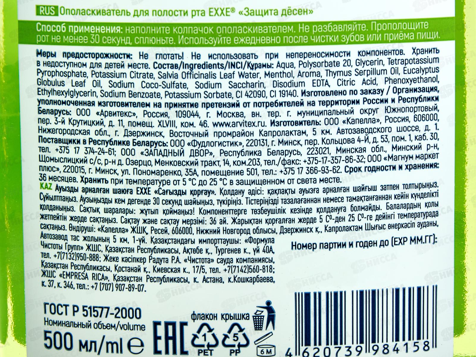 EXXE опол для рта Защита десен зеленый 500мл  С0007956
