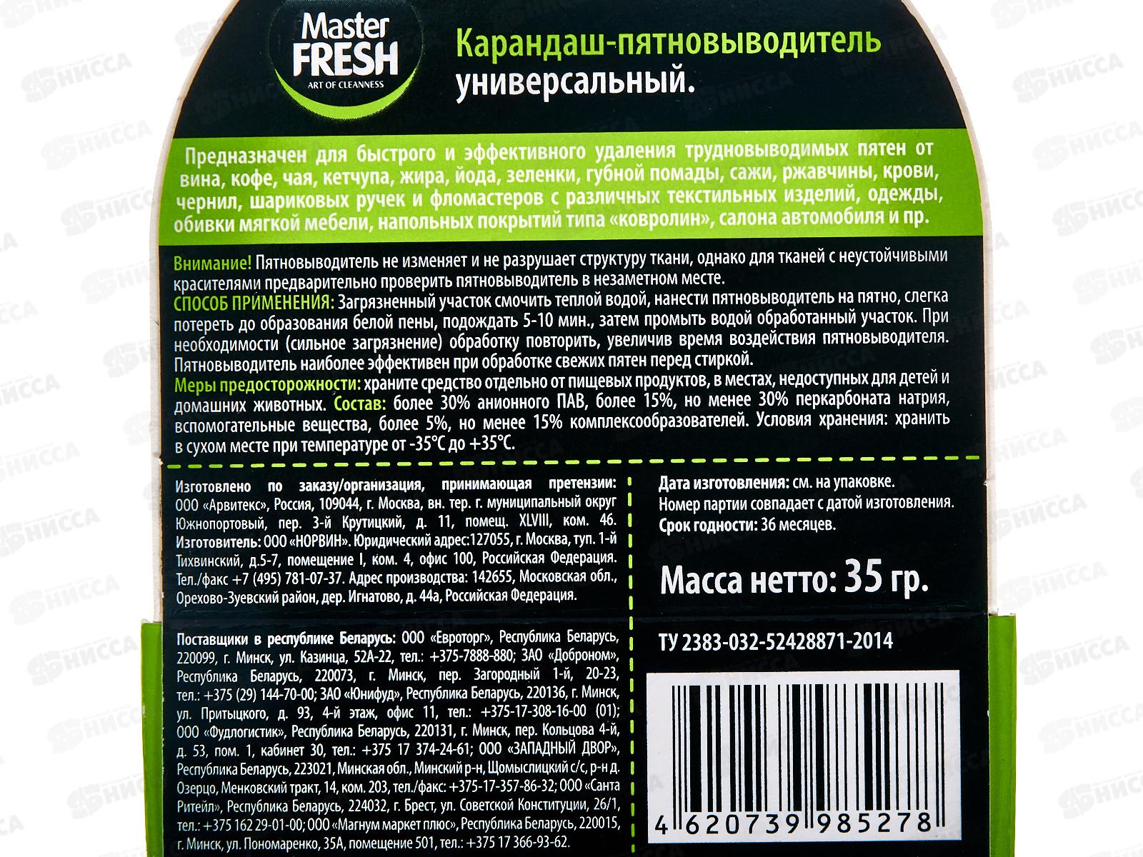 Master FRESH Карандаш-пятновыводитель 1шт С0008124 *48