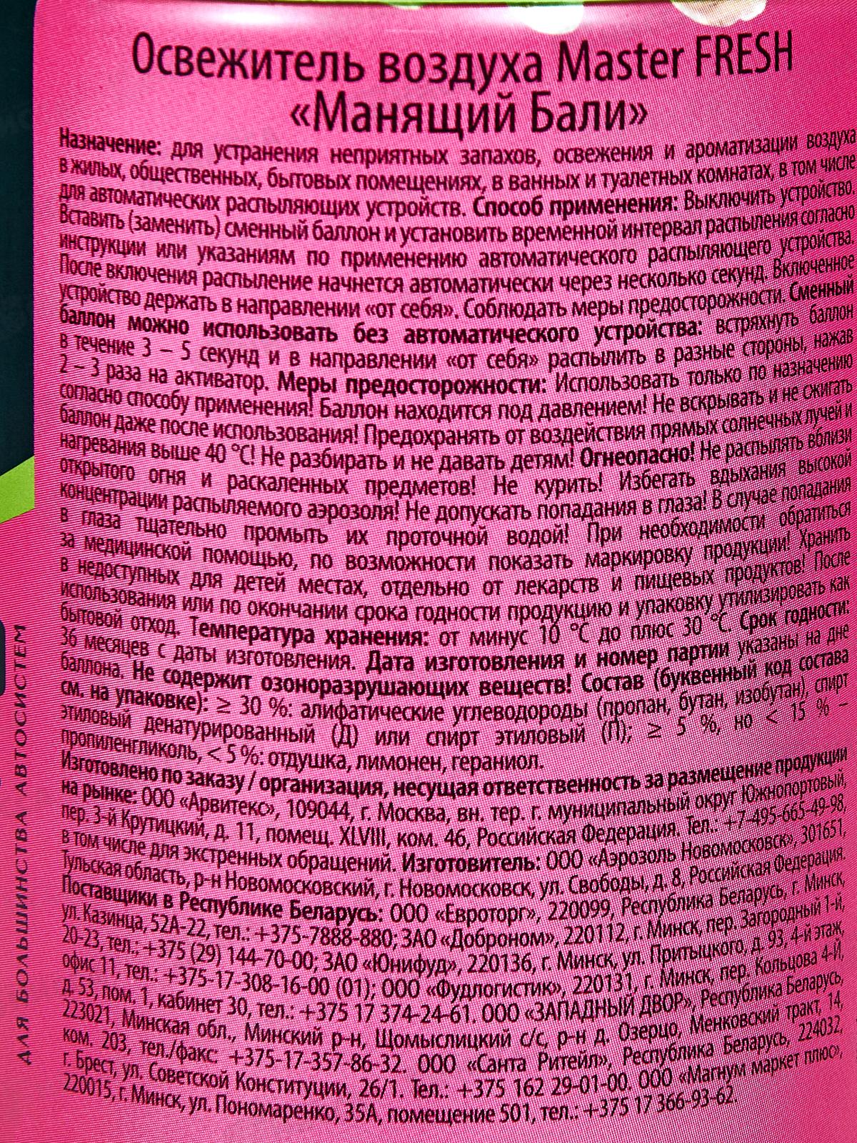 Master FRESH освежитель воздуха смен Манящий Бали 250мл *12 С0008100