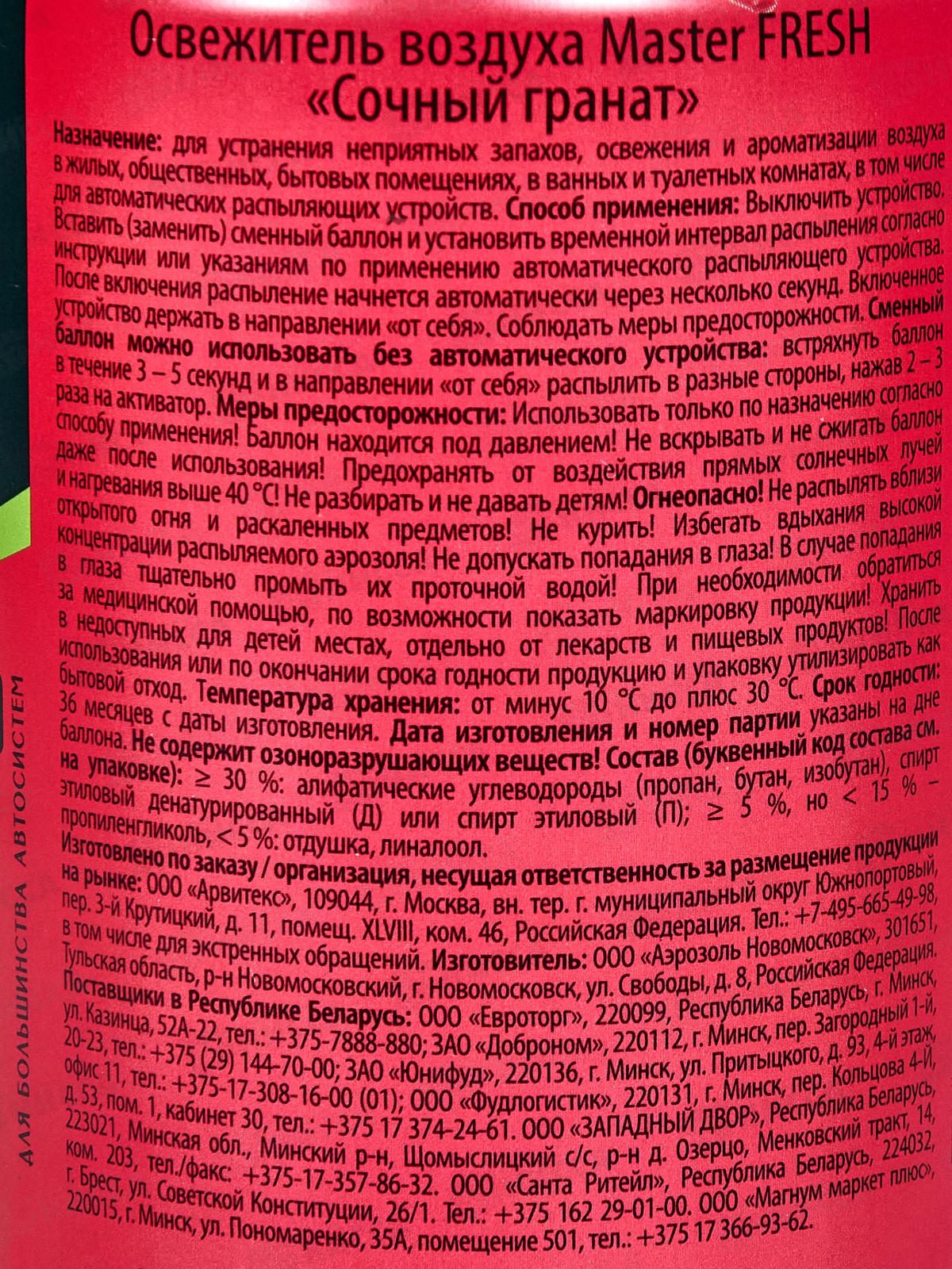 Master FRESH освежитель воздуха смен Сочный гранат 250мл *12 С0008102