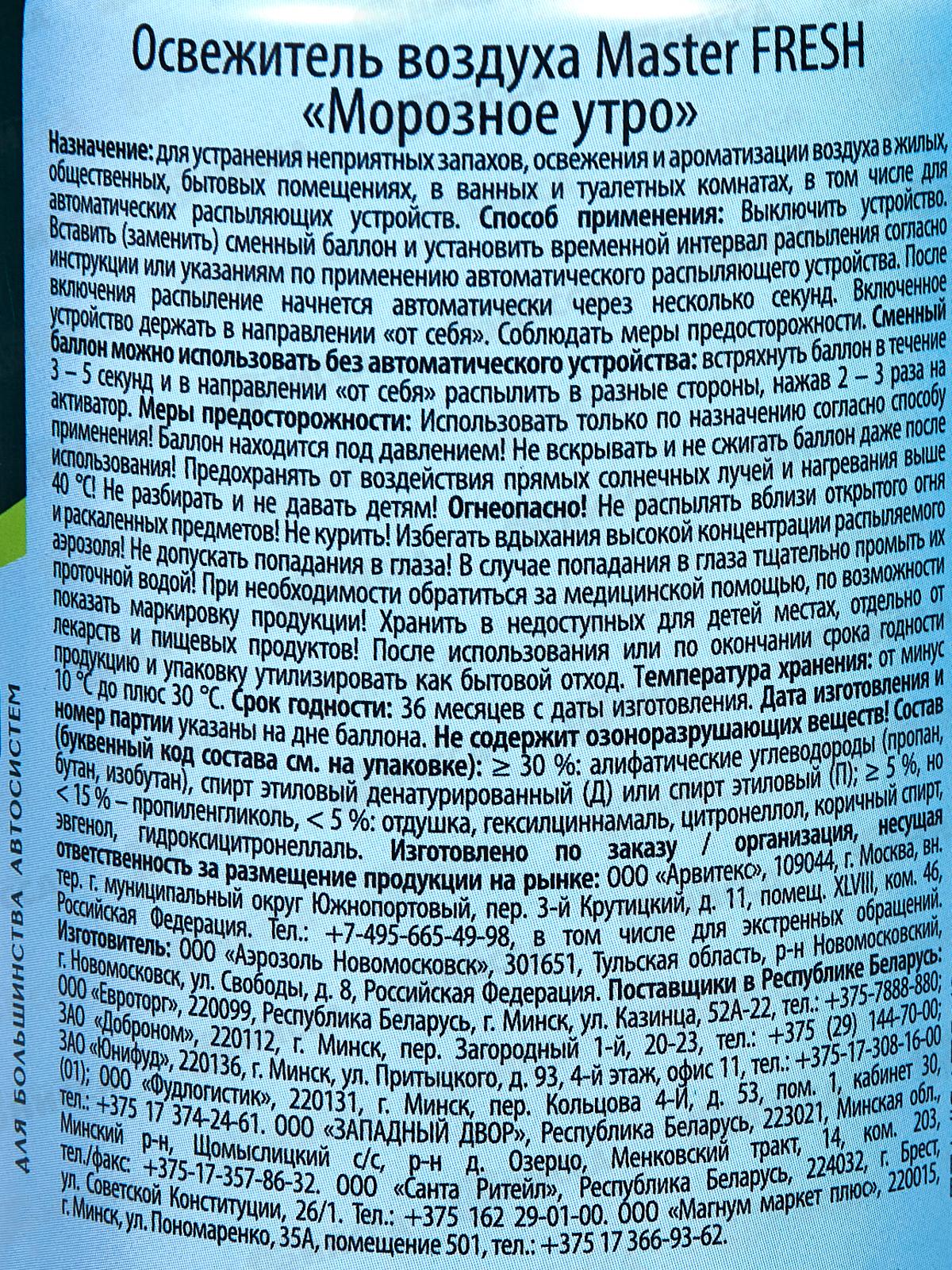 Master FRESH освежитель воздуха смен Морозное утро 250мл *12 С0008103