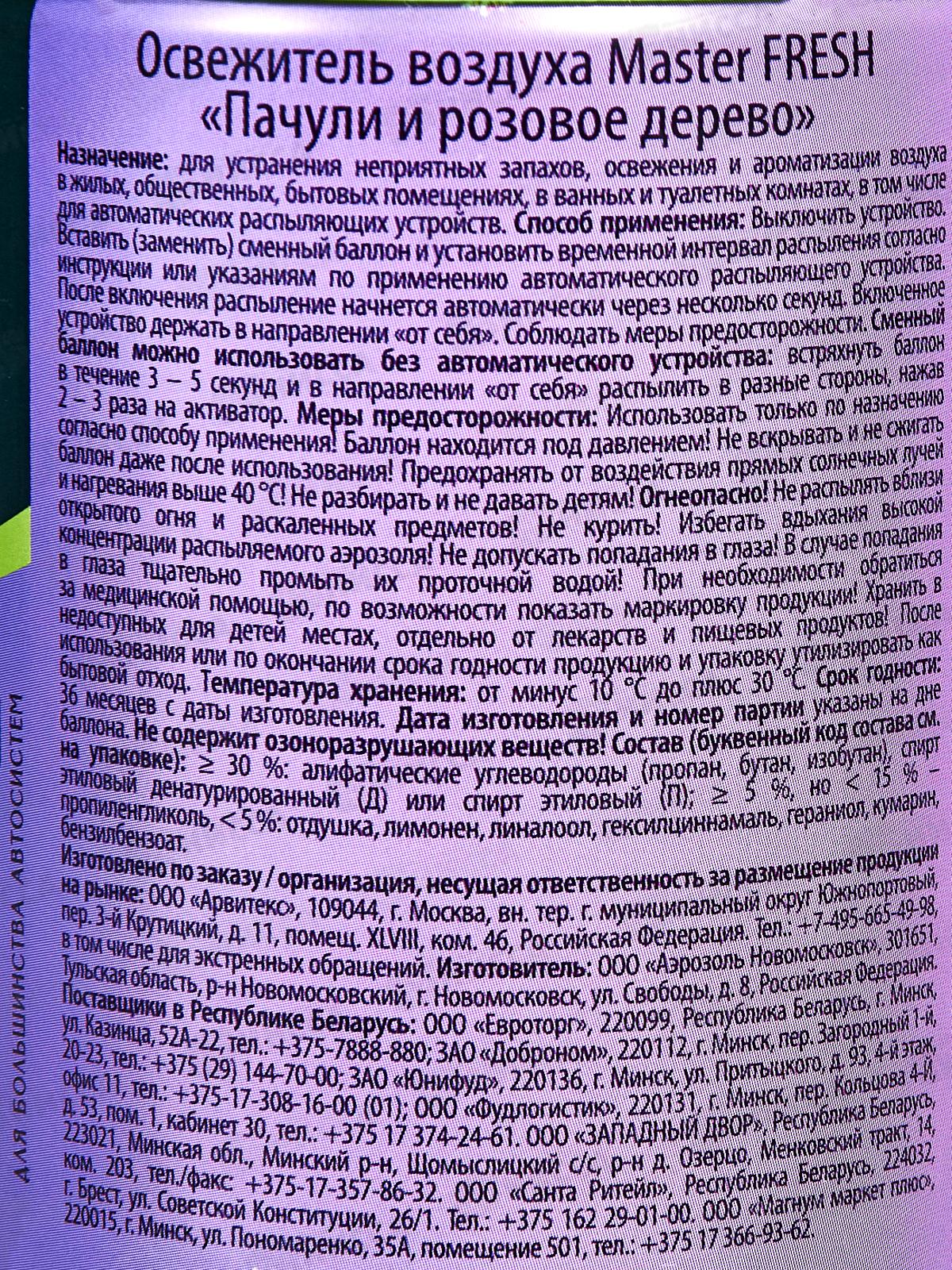 Master FRESH освежитель воздуха смен Пачули и роз дер 250мл *12 С0008104