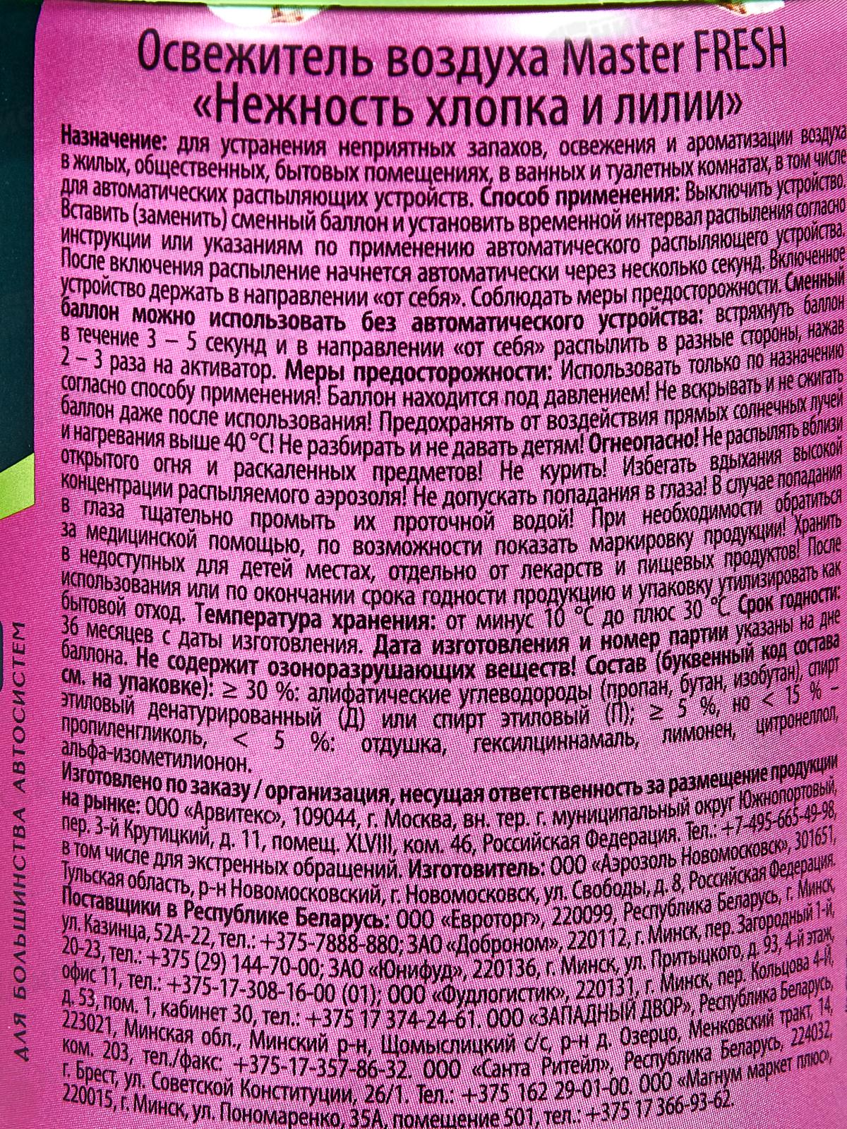 Master FRESH освежитель воздуха смен Нежность хлопка 250мл *12 С0008105