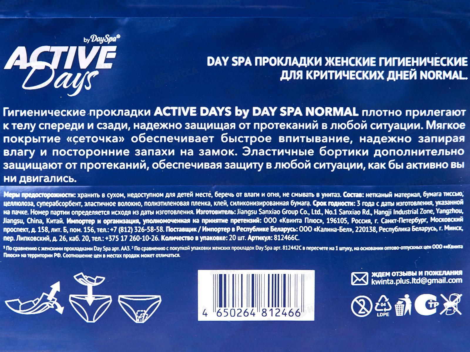 Day Spa Active Days прокладки NormalDry 20шт *24