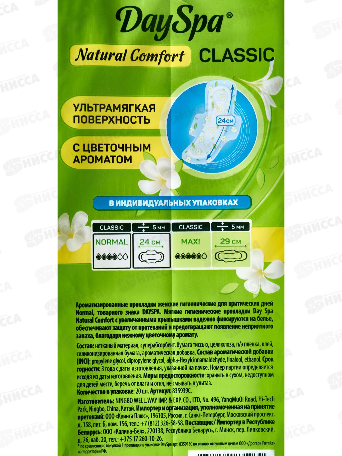Day Spa прокладки Natural ComfortNormal 20шт *24