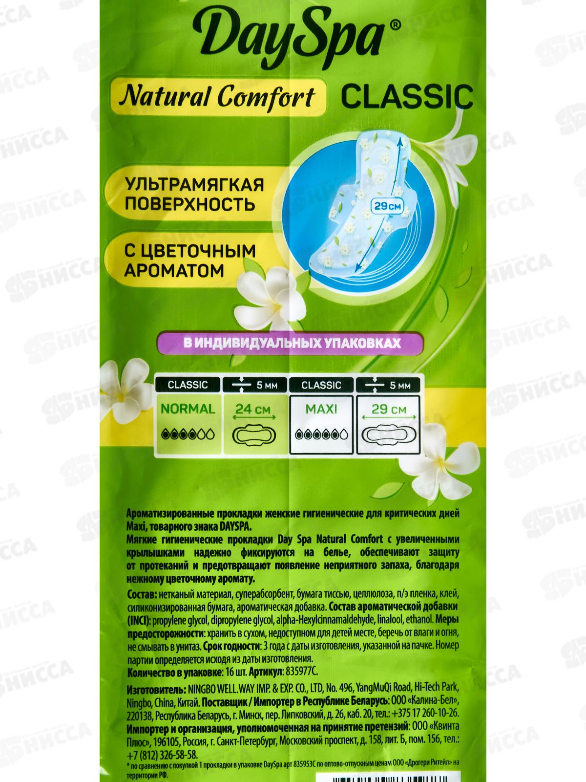 Day Spa прокладки Natural ComfortMaxi 16шт *24