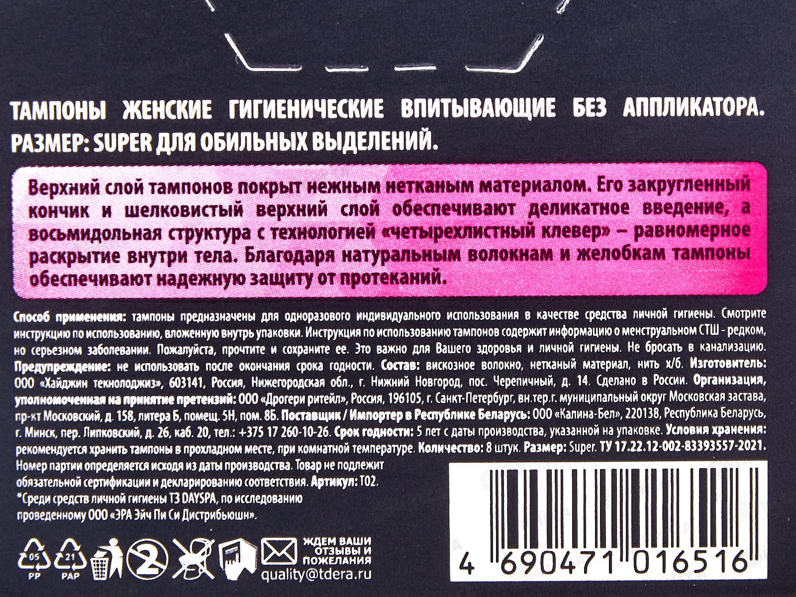 Day Spa тампоны гигиенические супер 8шт