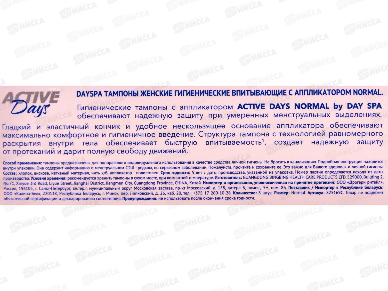 Day Spa тампоны с аппликатором Normal 8шт