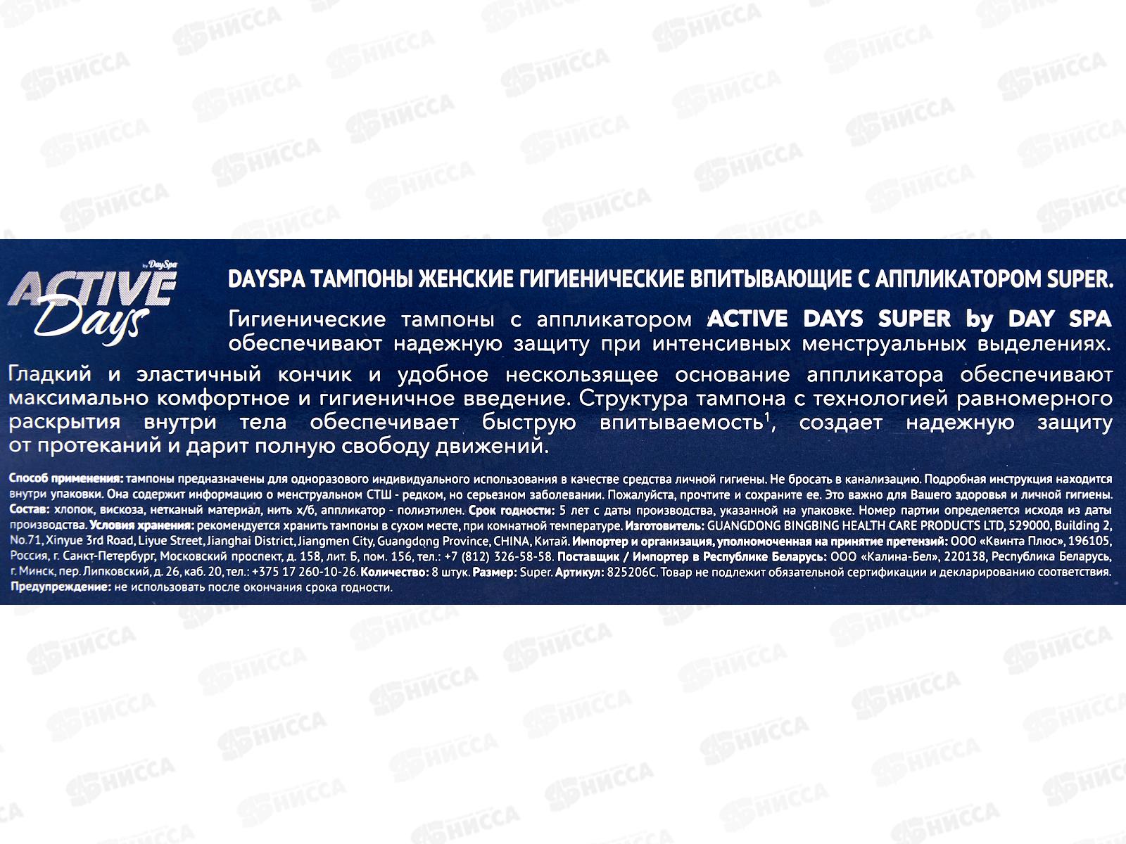 Day Spa тампоны с аппликатором Siper 8шт