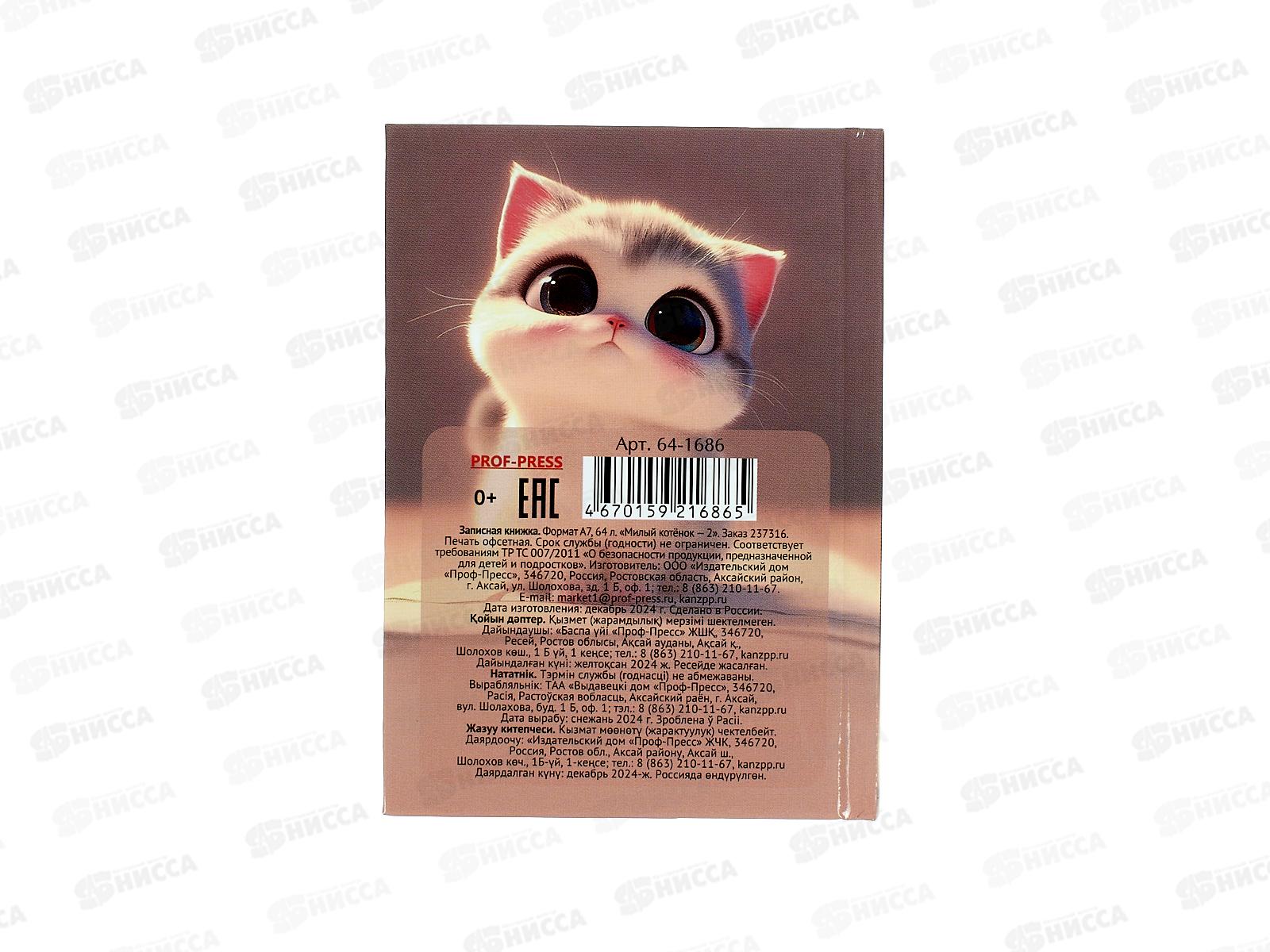 Записная книжка ПП А7 64л Милый котёнок - 2, 64-1686