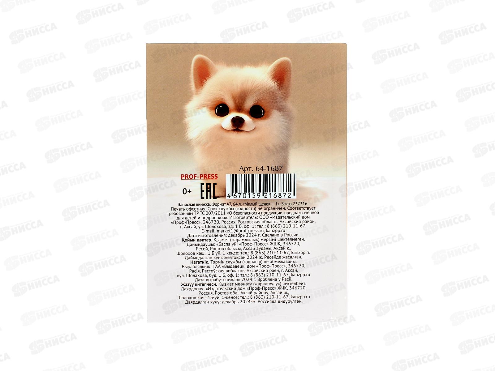 Записная книжка ПП А7 64л Милый щенок - 1, 64-1687