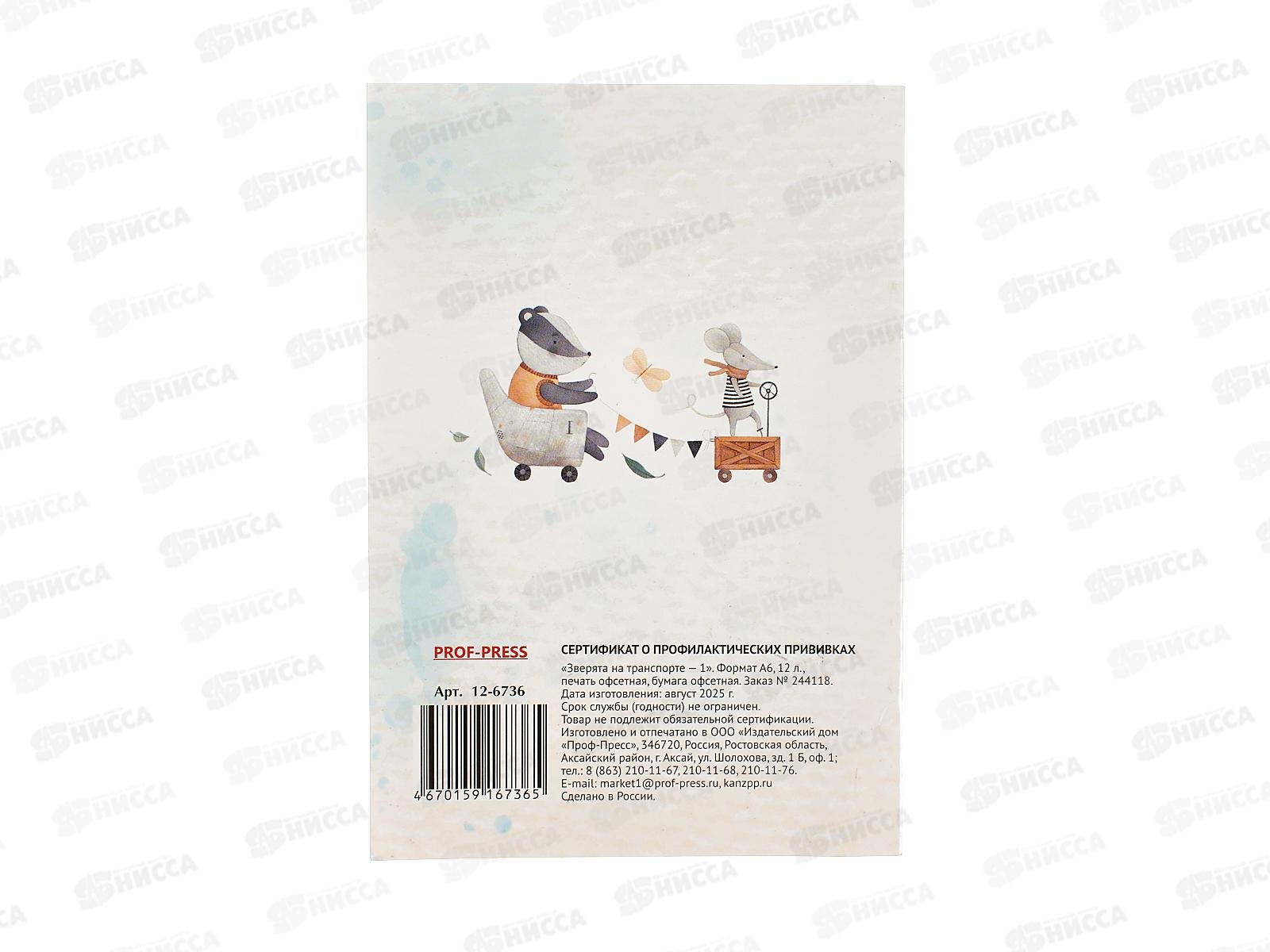 Сертификат о профилактических прививках ПП А6, 12л Зверята на транспорте, 12-6736