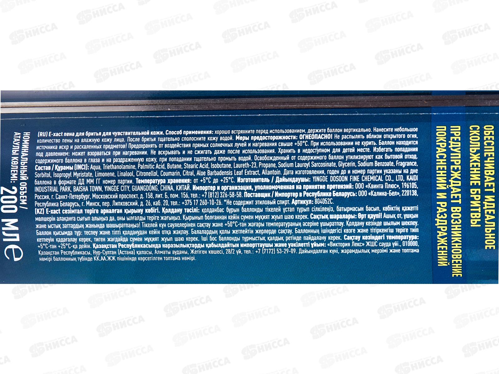E-xact Пена для бритья Для чувствительной кожи 200мл *24