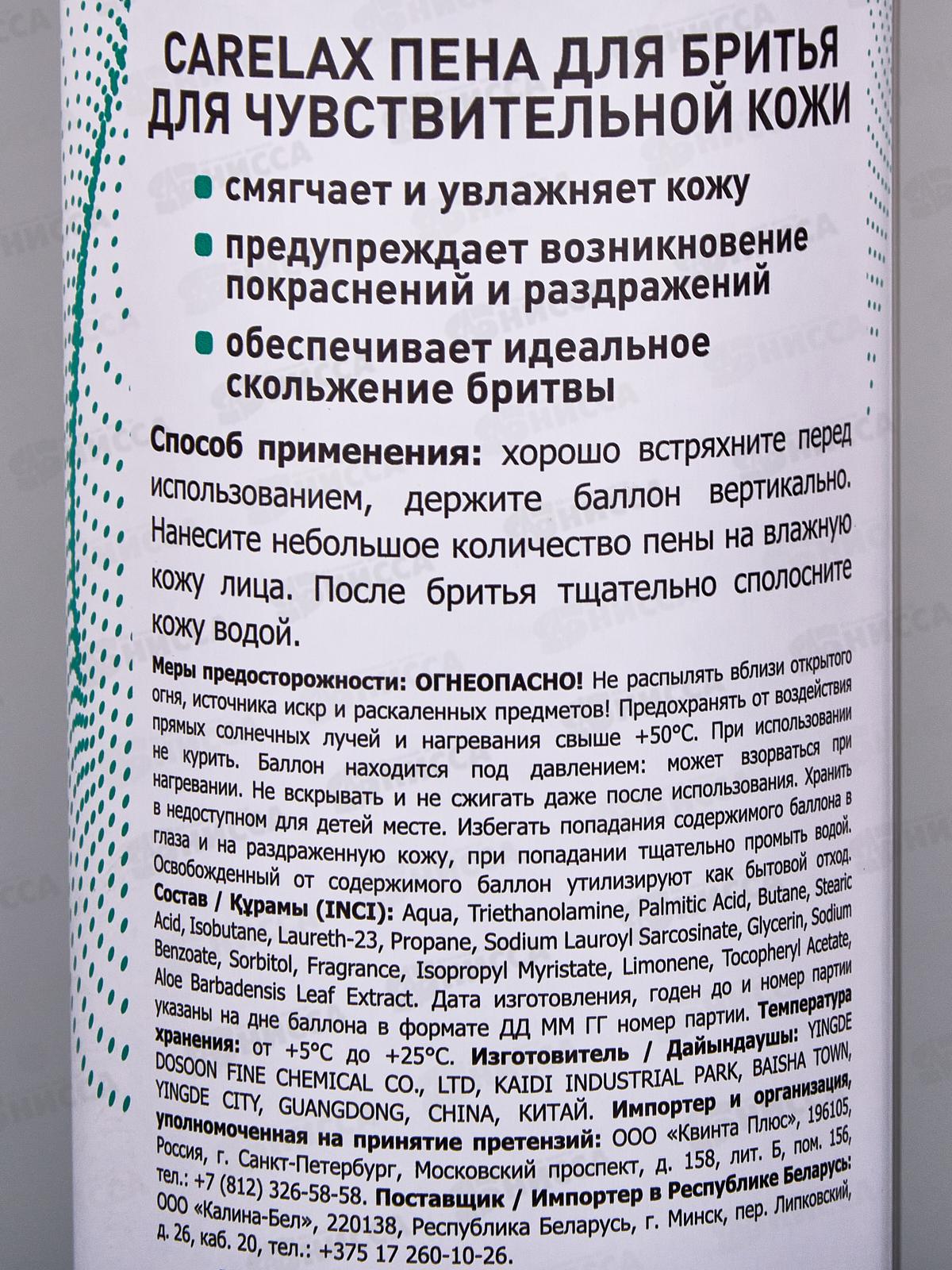 Carelax Пена для бритья Для чувствительной кожи 200мл
