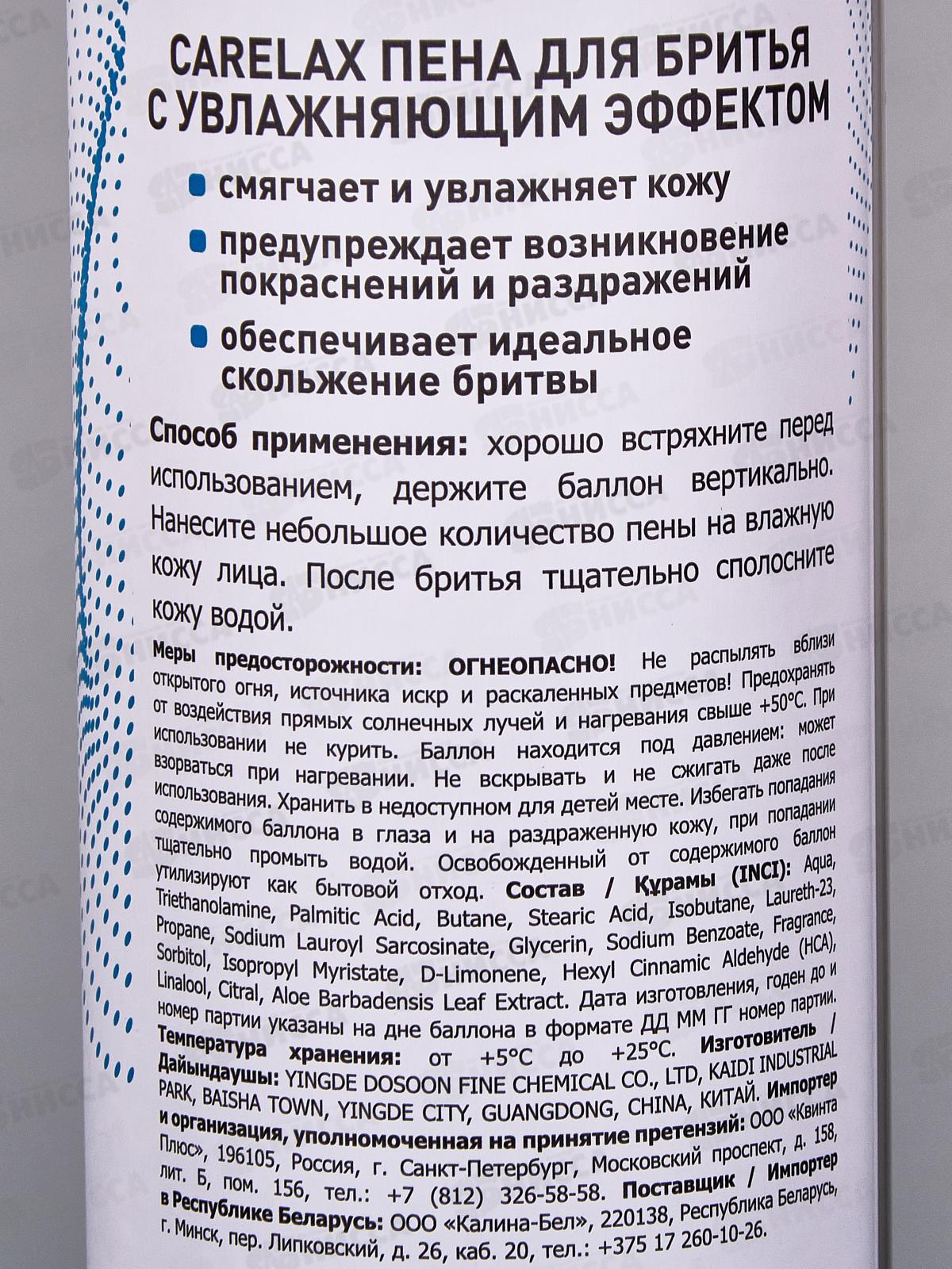 Carelax Пена для бритья Увлажняющим эффектом 200мл *12/24