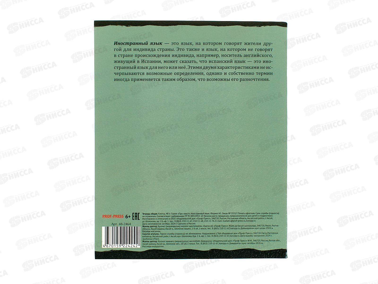 Тетрадь 48л клетка ПП &quotПРО ХВОСТ&quot Иностранный язык, 48-2464 *10/80