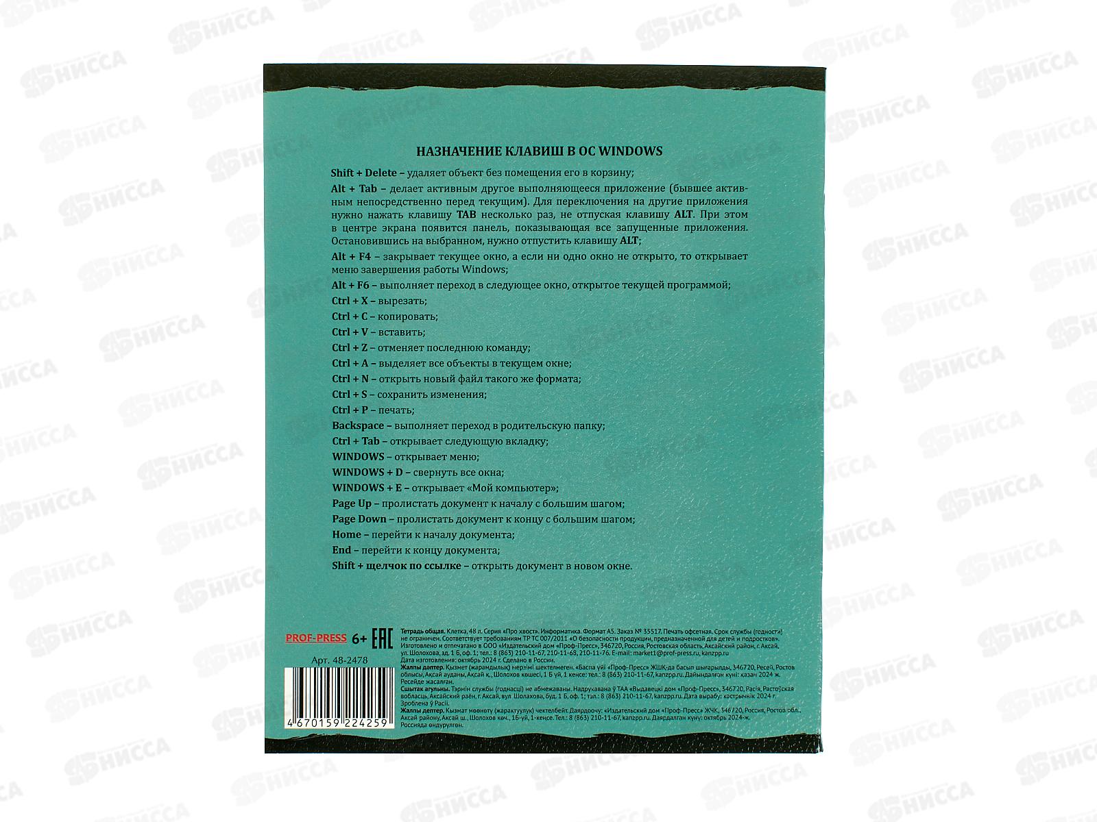 Тетрадь 48л клетка ПП &quotПРО ХВОСТ&quot Информатика, 48-2478 стандарт *10/80