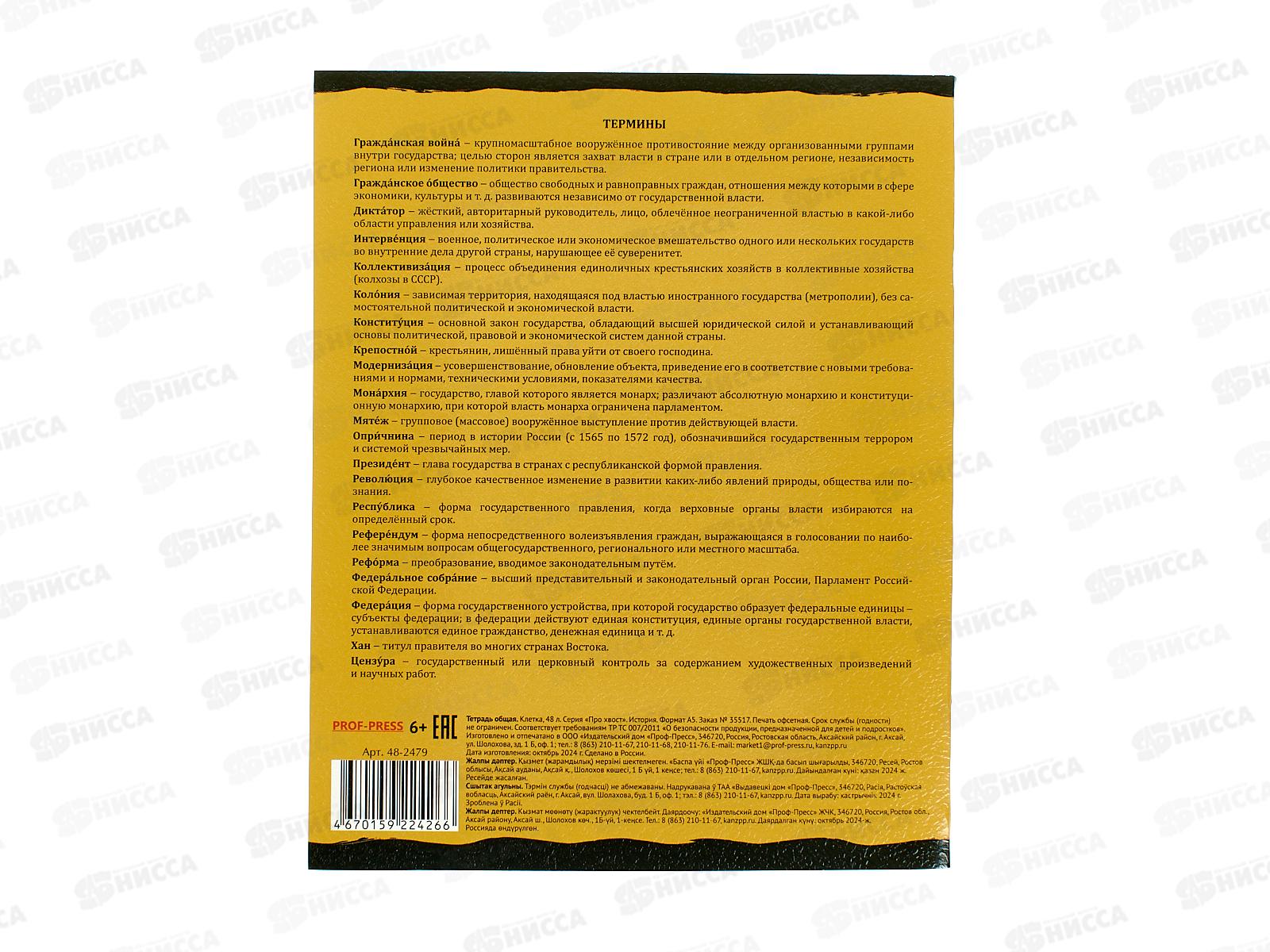 Тетрадь 48л клетка ПП &quotПРО ХВОСТ&quot История, 48-2479 стандарт *10/80