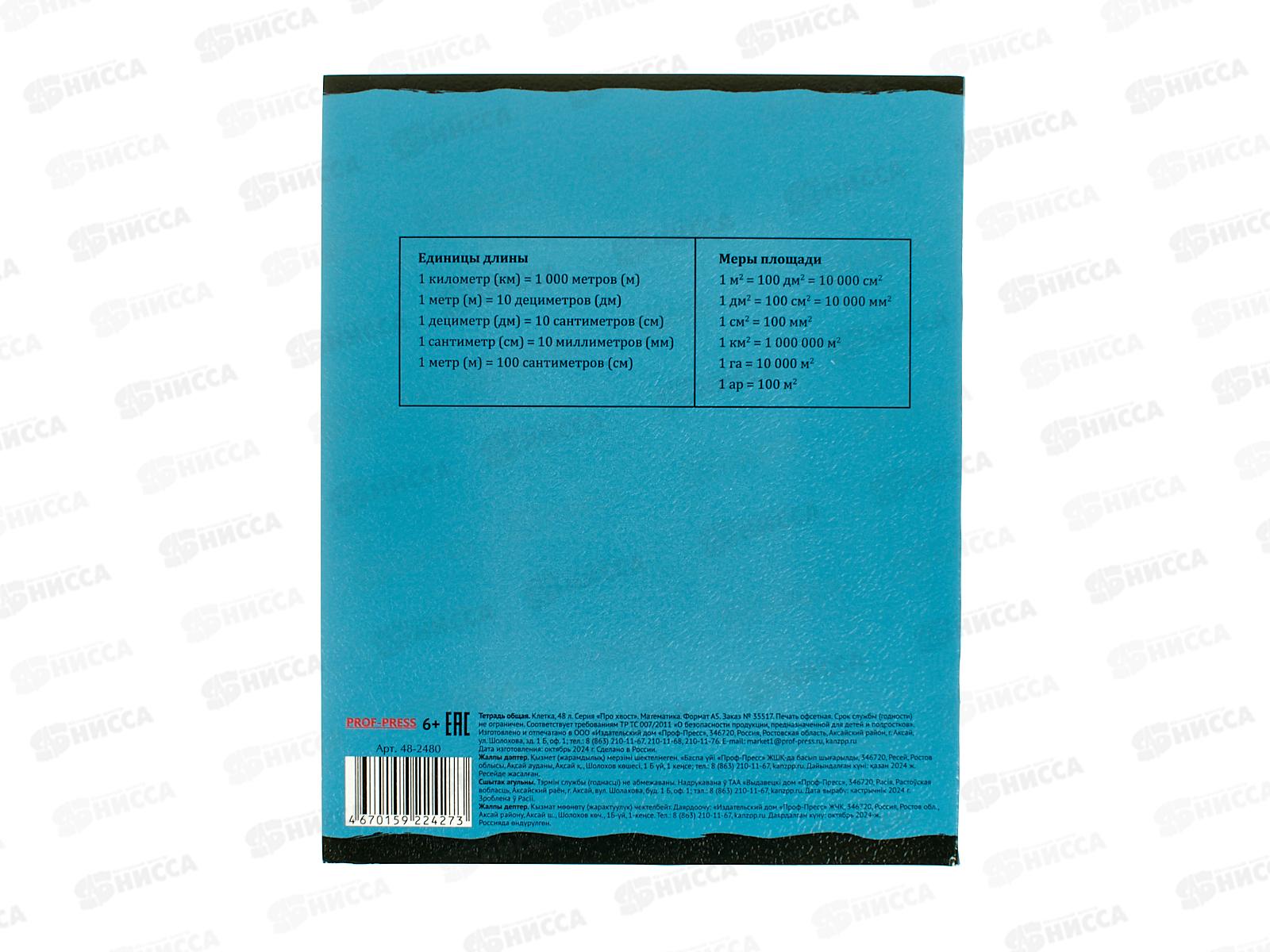 Тетрадь 48л клетка ПП &quotПРО ХВОСТ&quot Математика, 48-2480 стандарт *10/80
